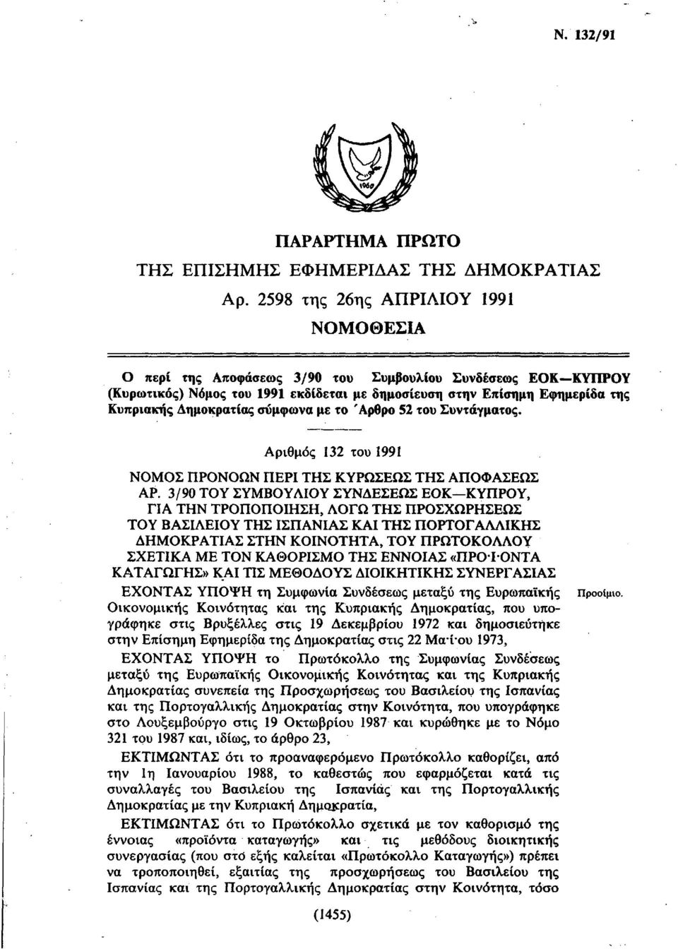 σύμφωνα με το Άρθρο 52 του Συντάγματος. Αριθμός 132 του 1991 ΝΟΜΟΣ ΠΡΟΝΟΩΝ ΠΕΡΙ ΤΗΣ ΚΥΡΩΣΕΩΣ ΤΗΣ ΑΠΟΦΑΣΕΩΣ ΑΡ.