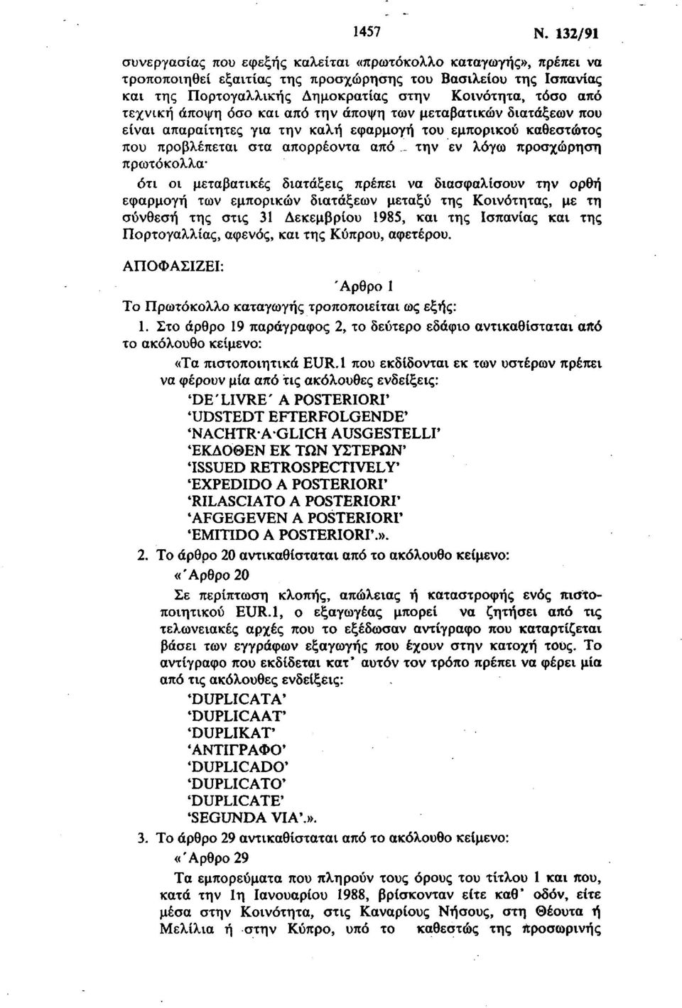 τεχνική άποψη όσο και από την άποψη των μεταβατικών διατάξεων που είναι απαραίτητες για την καλή εφαρμογή του εμπορικού καθεστώτος που προβλέπεται στα απορρέοντα από την εν λόγω προσχώρηση πρωτόκολλα