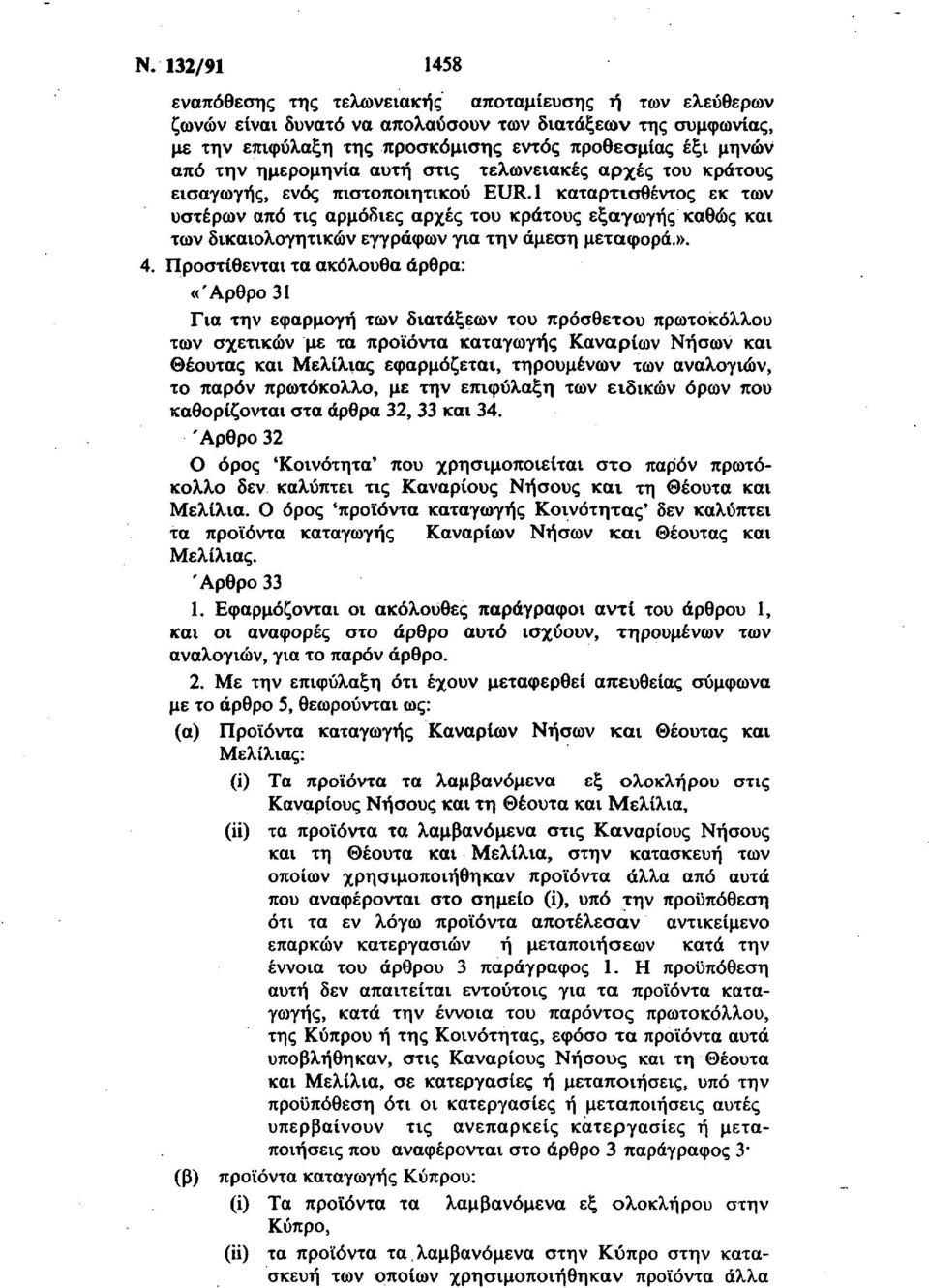 1 καταρτισθέντος εκ των υστέρων από τις αρμόδιες αρχές του κράτους εξαγωγής καθώς και των δικαιολογητικών εγγράφων για την άμεση μεταφορά.». 4.