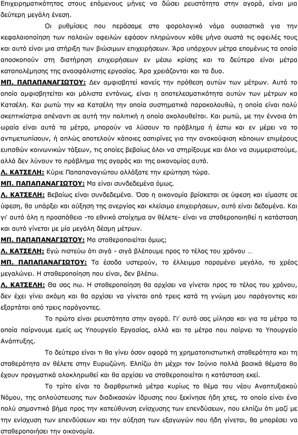 επηρεηξήζεσλ. Άξα ππάξρνπλ κέηξα επνκέλσο ηα νπνία απνζθνπνχλ ζηε δηαηήξεζε επηρεηξήζεσλ ελ κέζσ θξίζεο θαη ην δεχηεξν είλαη κέηξα θαηαπνιέκεζεο ηεο αλαζθάιηζηεο εξγαζίαο. Άξα ρξεηάδνληαη θαη ηα δπν.