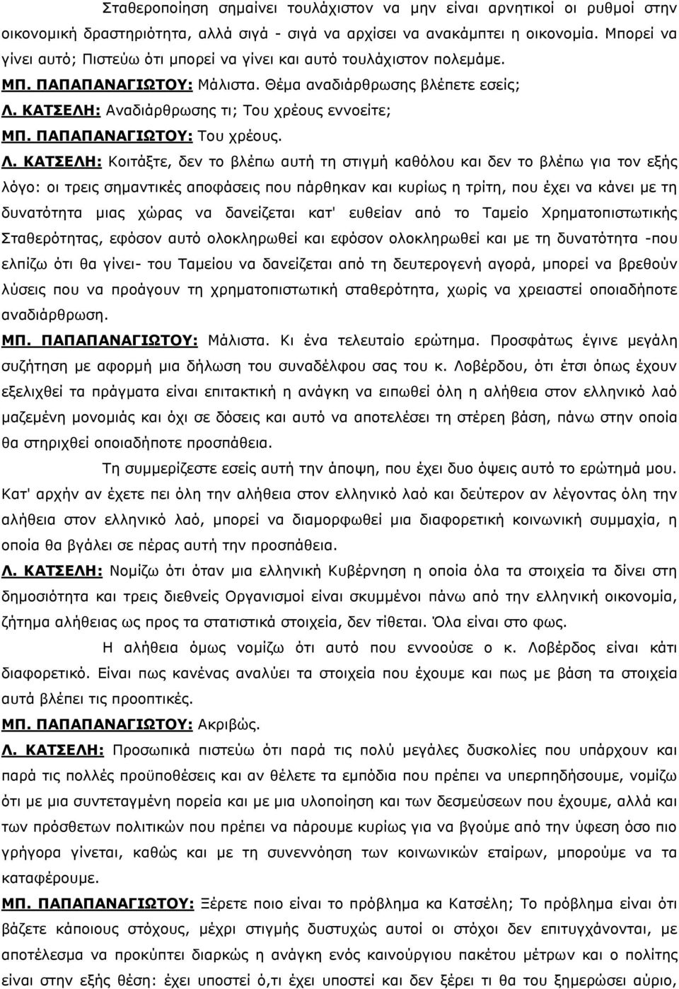 ΠΑΠΑΠΑΝΑΓΙΩΣΟΤ: Τνπ ρξένπο. Λ.