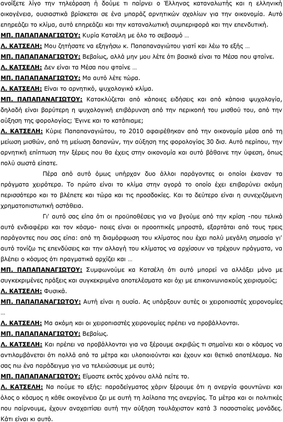 Παπαπαλαγηψηνπ γηαηί θαη ιέσ ην εμήο ΜΠ. ΠΑΠΑΠΑΝΑΓΙΩΣΟΤ: Βεβαίσο, αιιά κελ κνπ ιέηε φηη βαζηθά είλαη ηα Μέζα πνπ θηαίλε. Λ. ΚΑΣΕΛΗ: Γελ είλαη ηα Μέζα πνπ θηαίλε ΜΠ. ΠΑΠΑΠΑΝΑΓΙΩΣΟΤ: Μα απηφ ιέηε ηψξα.