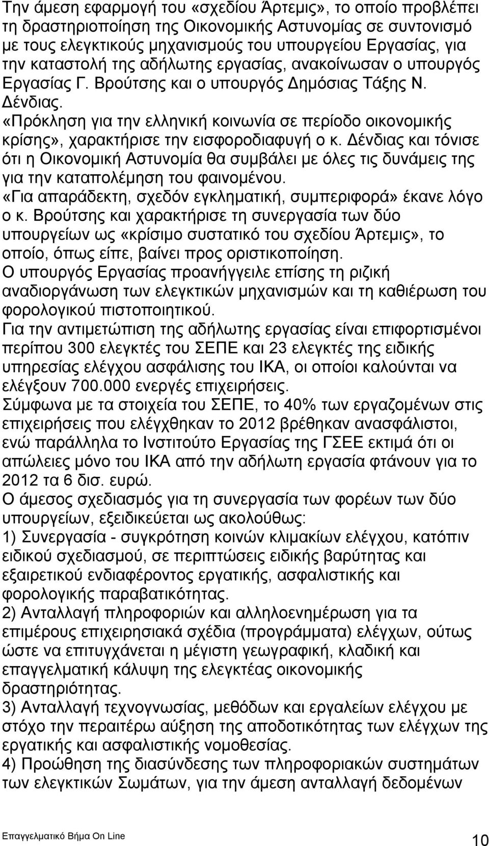 «Πρόκληση για την ελληνική κοινωνία σε περίοδο οικονομικής κρίσης», χαρακτήρισε την εισφοροδιαφυγή ο κ.