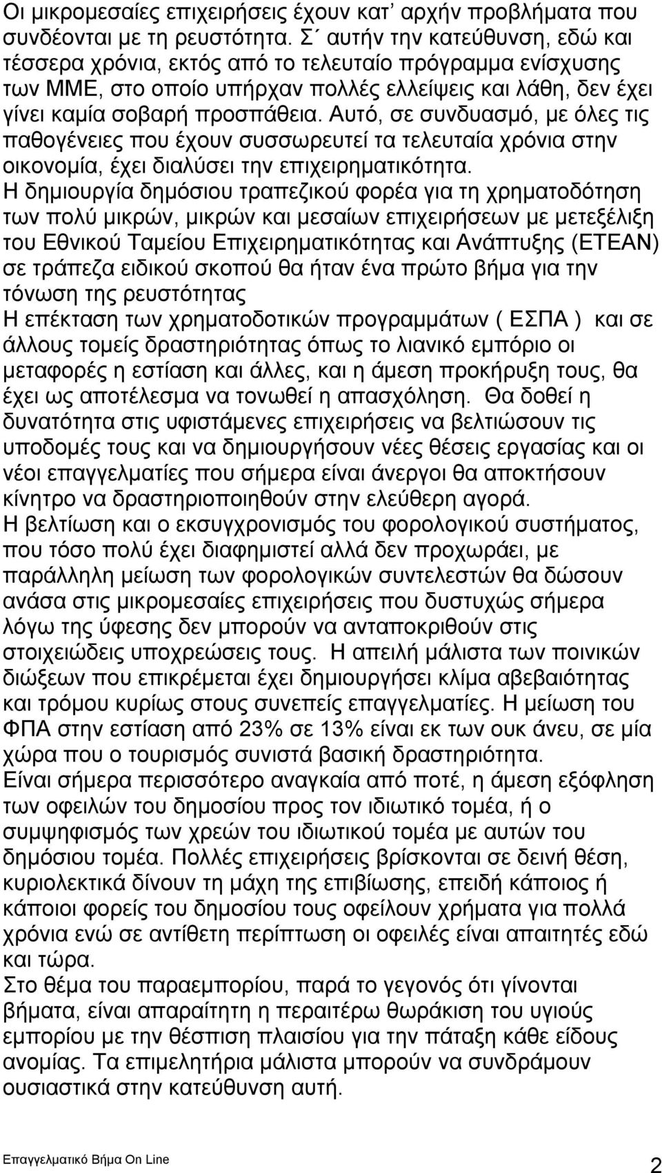 Αυτό, σε συνδυασμό, με όλες τις παθογένειες που έχουν συσσωρευτεί τα τελευταία χρόνια στην οικονομία, έχει διαλύσει την επιχειρηματικότητα.