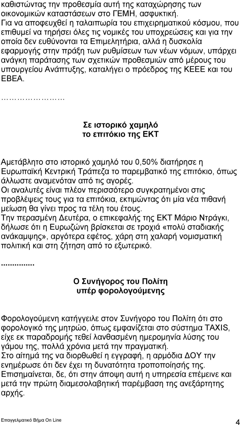 πράξη των ρυθμίσεων των νέων νόμων, υπάρχει ανάγκη παράτασης των σχετικών προθεσμιών από μέρους του υπουργείου Ανάπτυξης, καταλήγει ο πρόεδρος της ΚΕΕΕ και του ΕΒΕΑ.