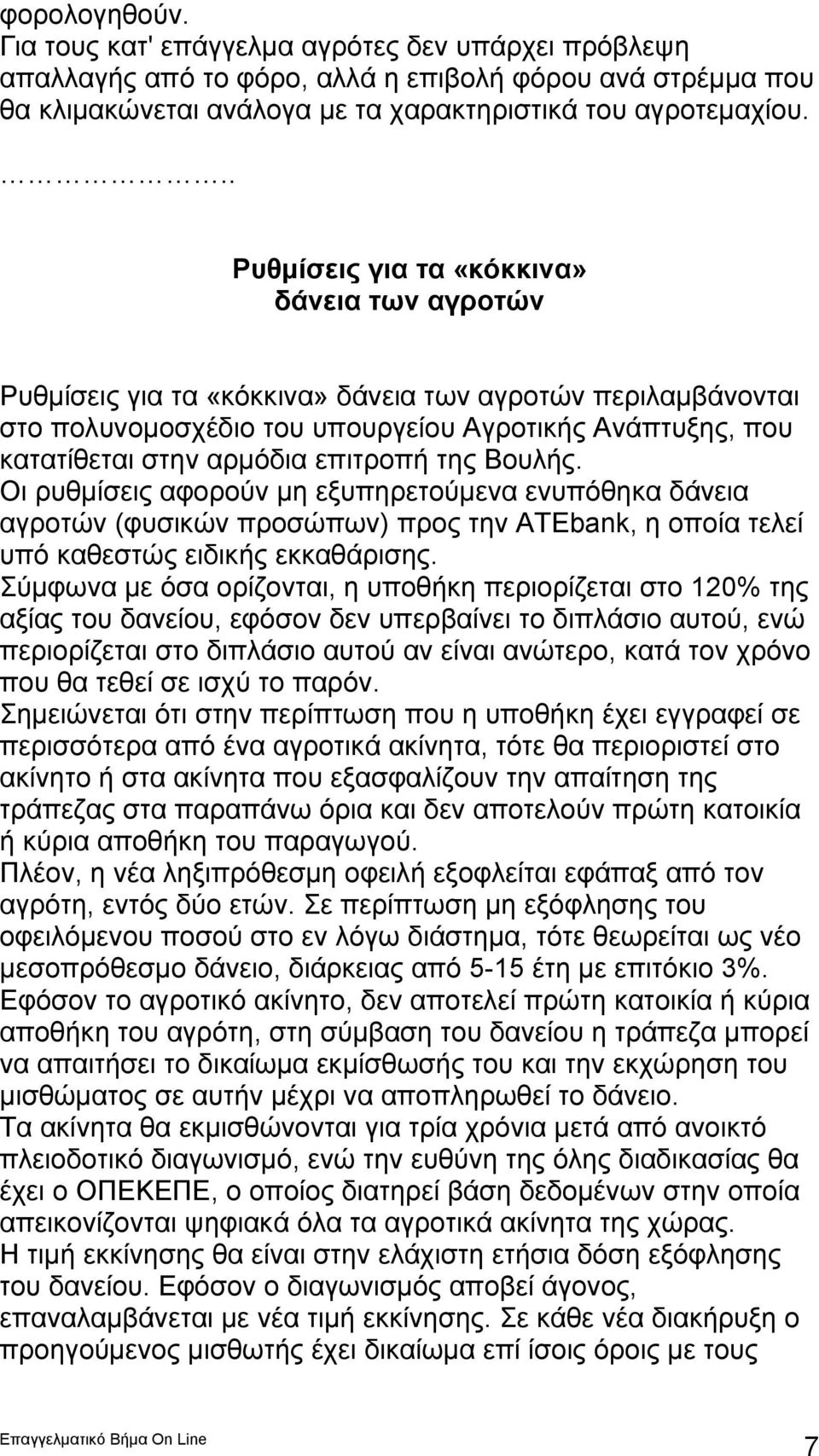 επιτροπή της Βουλής. Οι ρυθμίσεις αφορούν μη εξυπηρετούμενα ενυπόθηκα δάνεια αγροτών (φυσικών προσώπων) προς την ΑΤΕbank, η οποία τελεί υπό καθεστώς ειδικής εκκαθάρισης.