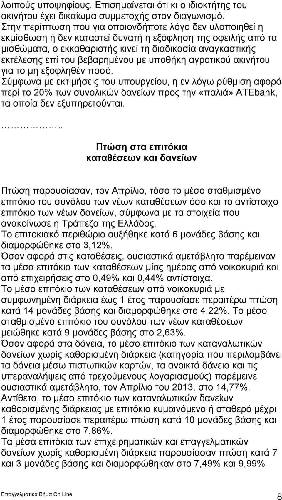 βεβαρημένου με υποθήκη αγροτικού ακινήτου για το μη εξοφληθέν ποσό.