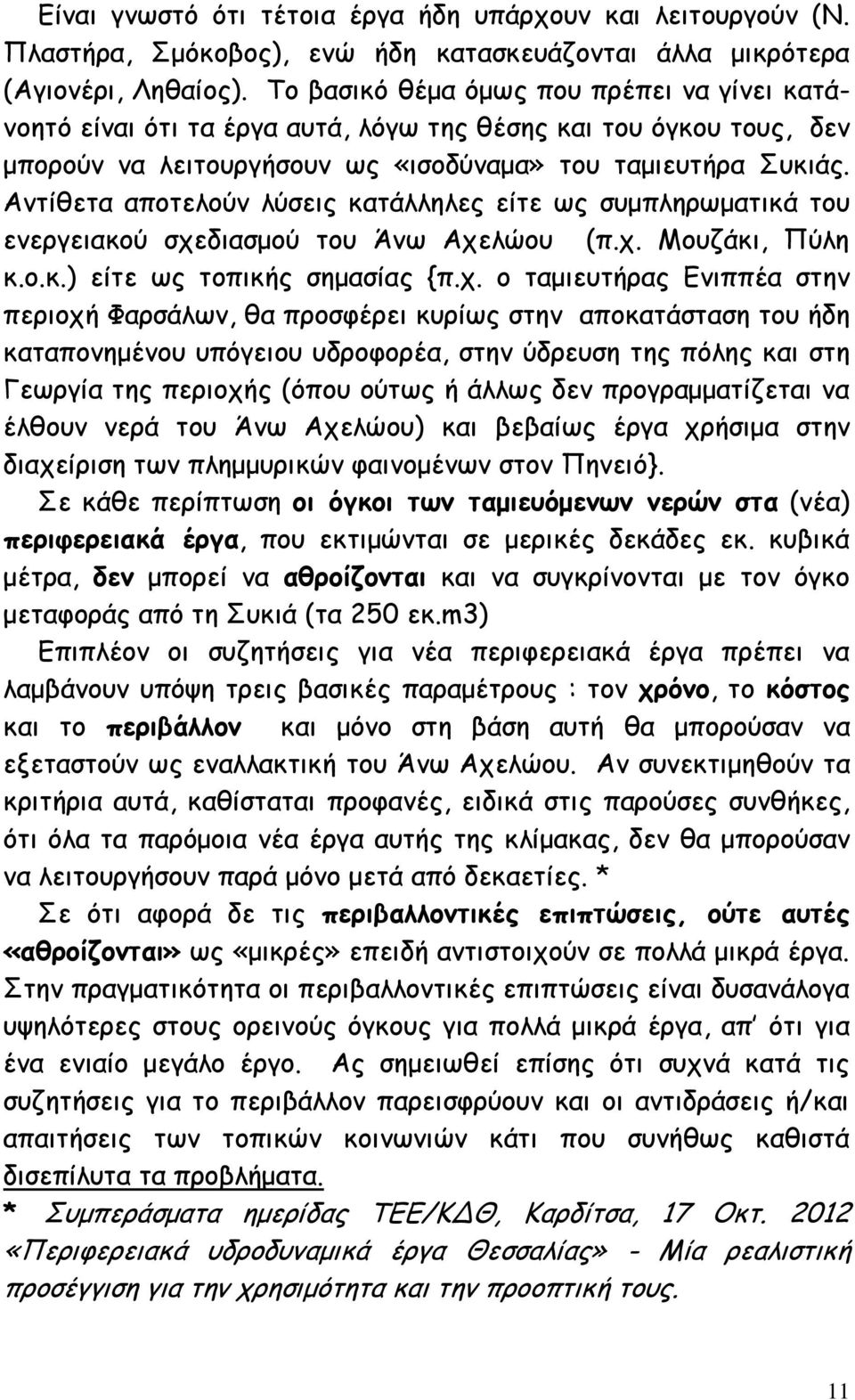 υ μ α, μπ ί α α ί α α α υ ί α μ μ αφ απ υ ( α 250.m3) Επ π υ α α π φ α α π π α αμ υ υπ α πα αμ υ : χ, α π α μ αυ α μπ α α α α α υ Ά υ.