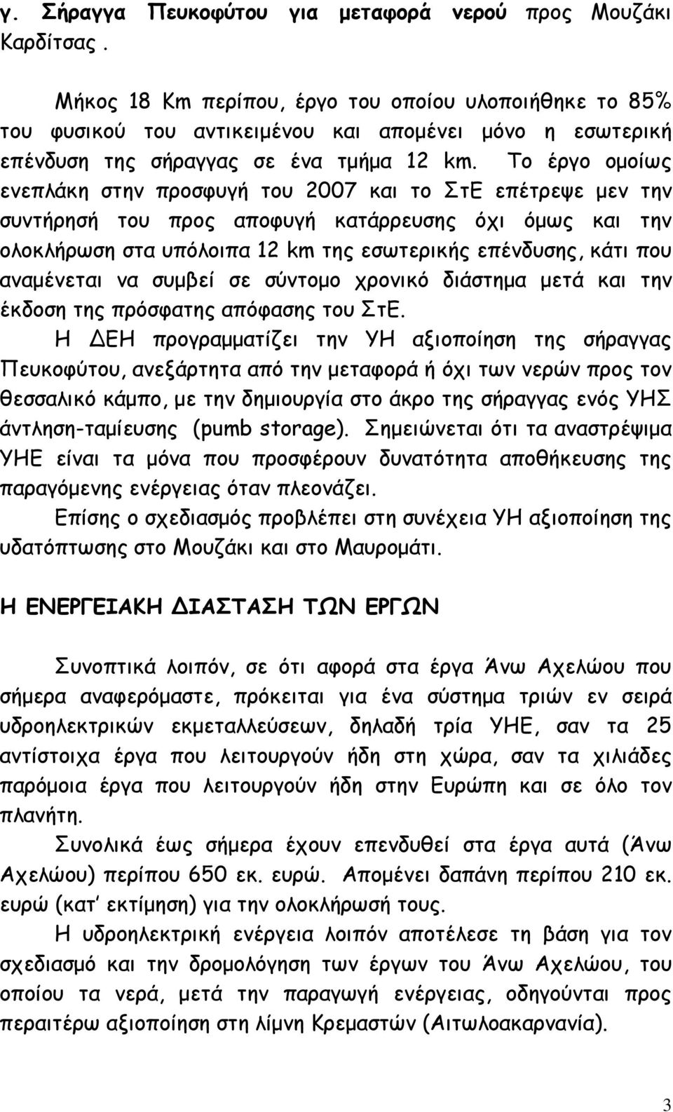 Η ΒΕΗ π αμμα ί Η α π ί α α υ φ υ, α α απ μ αφ π α μπ, μ μ υ ία α α Η - αμί υ (pumb storage). μ α α α α μα ΗΕ ί α α μ α π υ π φ υ υ α α απ υ πα α μ α α π.