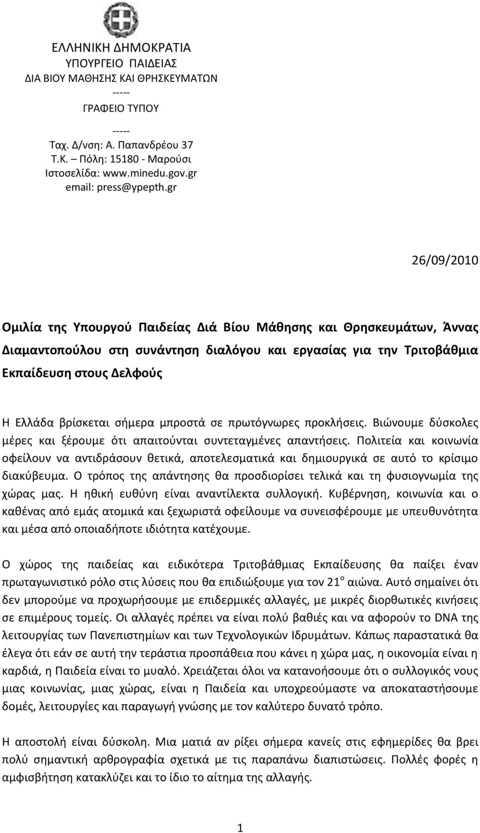 gr 26/09/2010 Ομιλία τθσ Υπουργοφ Παιδείασ Διά Βίου Μάκθςθσ και Θρθςκευμάτων, Άννασ Διαμαντοποφλου ςτθ ςυνάντθςθ διαλόγου και εργαςίασ για τθν Τριτοβάκμια Εκπαίδευςθ ςτουσ Δελφοφσ Η Ελλάδα βρίςκεται