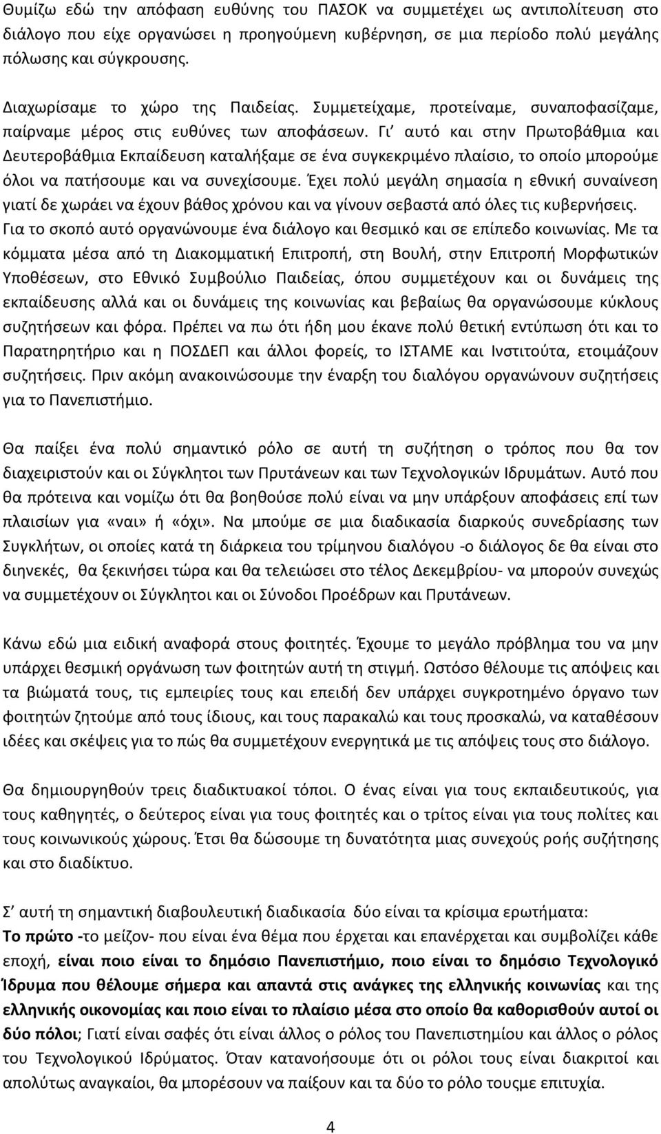 Γι αυτό και ςτθν Ρρωτοβάκμια και Δευτεροβάκμια Εκπαίδευςθ καταλιξαμε ςε ζνα ςυγκεκριμζνο πλαίςιο, το οποίο μποροφμε όλοι να πατιςουμε και να ςυνεχίςουμε.