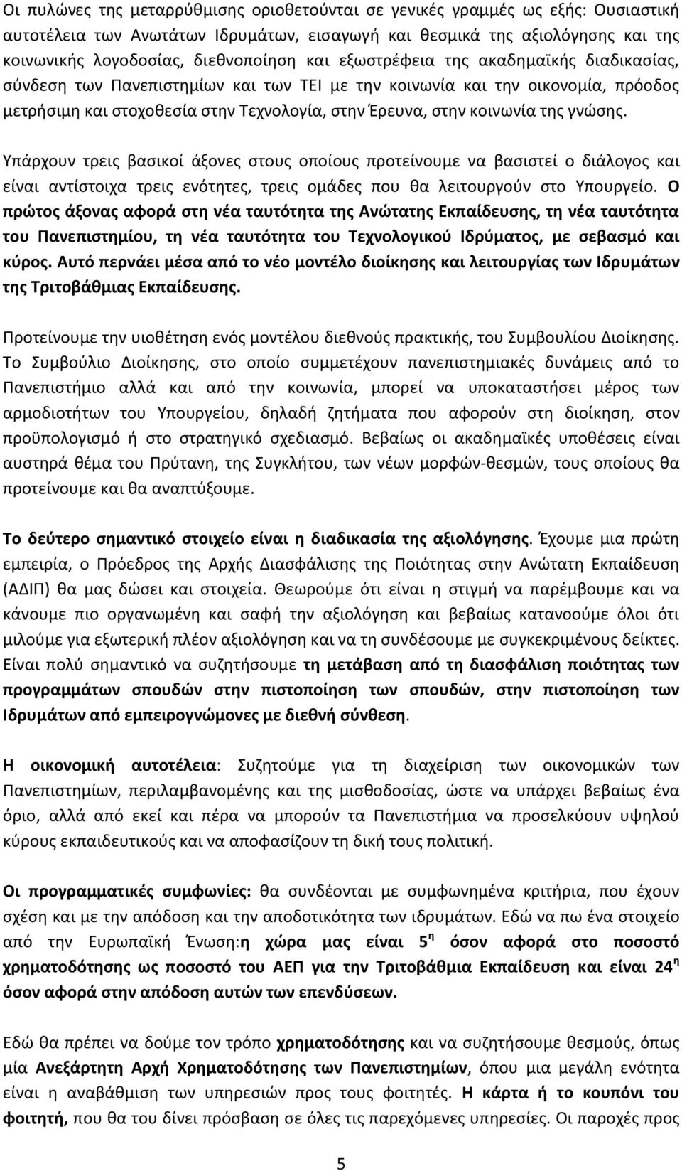 γνϊςθσ. Υπάρχουν τρεισ βαςικοί άξονεσ ςτουσ οποίουσ προτείνουμε να βαςιςτεί ο διάλογοσ και είναι αντίςτοιχα τρεισ ενότθτεσ, τρεισ ομάδεσ που κα λειτουργοφν ςτο Υπουργείο.