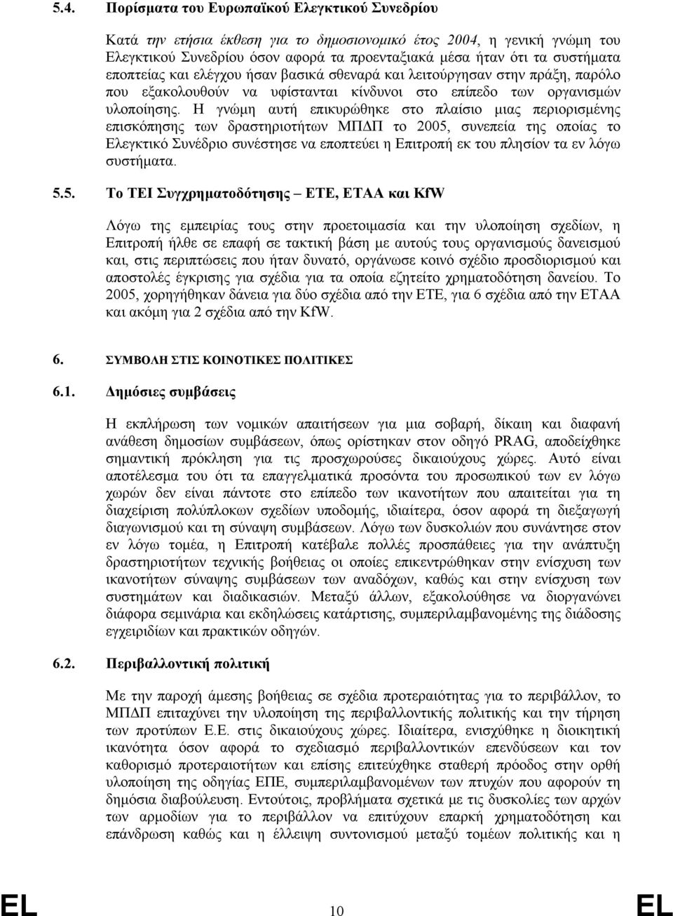 Η γνώμη αυτή επικυρώθηκε στο πλαίσιο μιας περιορισμένης επισκόπησης των δραστηριοτήτων ΜΠΔΠ το 2005, συνεπεία της οποίας το Ελεγκτικό Συνέδριο συνέστησε να εποπτεύει η Επιτροπή εκ του πλησίον τα εν