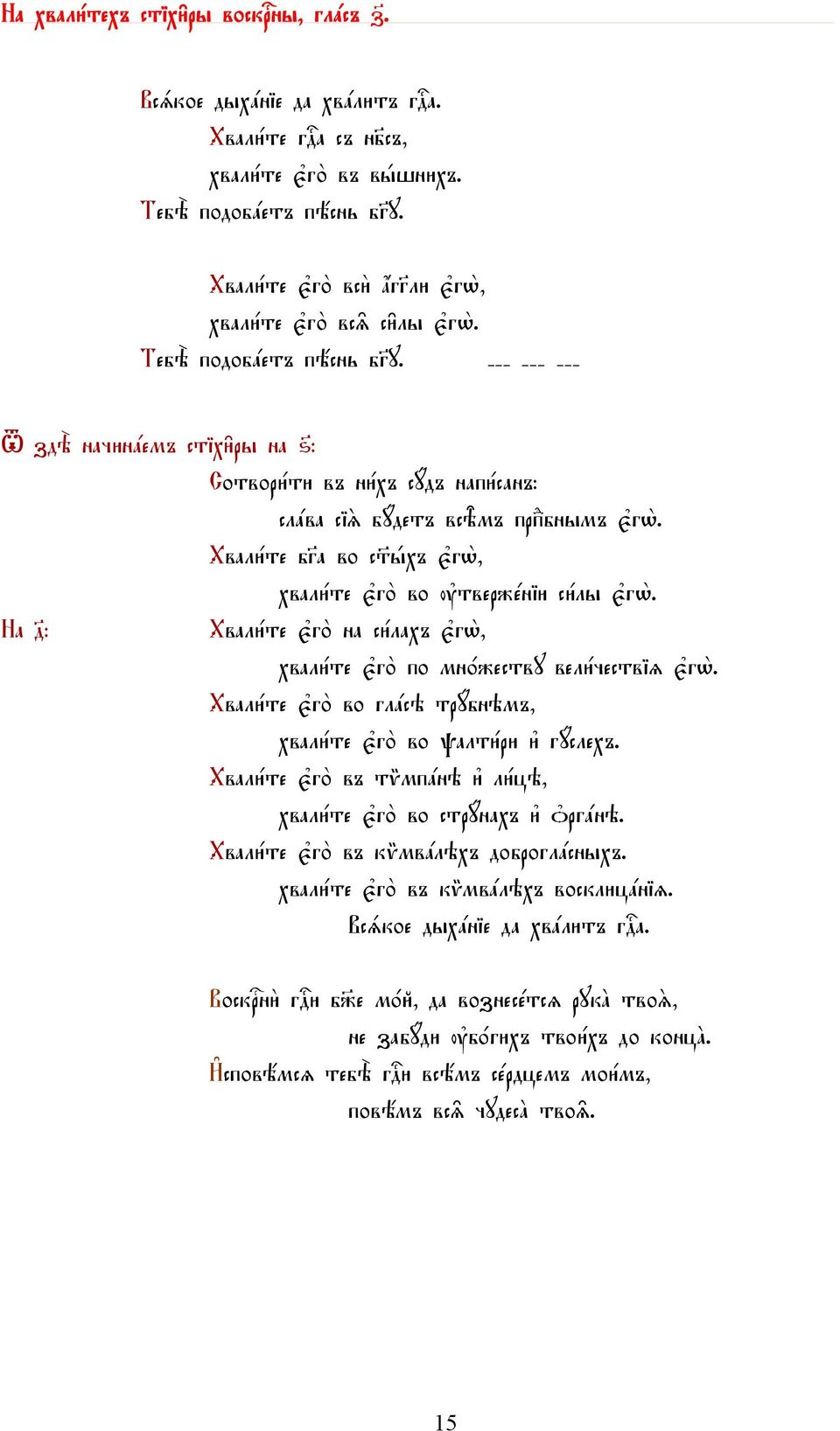 --- --- --- T здё начинaемъ стіхи6ры на ѕ7: Сотвори1ти въ ни1хъ сyдъ напи1санъ: слaва сіs бyдетъ всbмъ прпdбнымъ є3гw2. Хвали1те бgа во с hхъ є3гw2, хвали1те є3го2 во ўтвержeніи си1лы є3гw2.