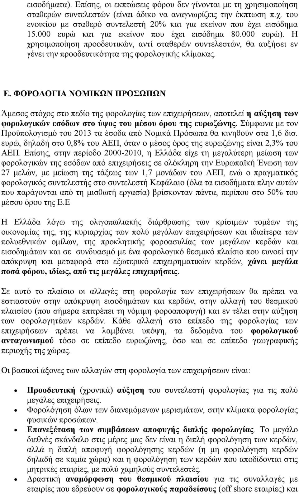 ΦΟΡΟΛΟΓΗΑ ΝΟΜΗΚΧΝ ΠΡΟΧΠΧΝ Άκεζνο ζηφρνο ζην πεδίν ηεο θνξνινγίαο ησλ επηρεηξήζεσλ, απνηειεί ε αύμεζε ησλ θνξνινγηθώλ εζόδσλ ζην ύςνο ηνπ κέζνπ όξνπ ηεο επξσδώλεο.