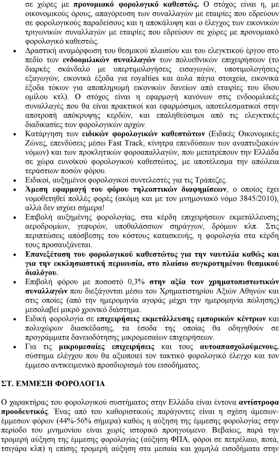 πνπ εδξεχνπλ ζε ρψξεο κε πξνλνκηαθφ θνξνινγηθφ θαζεζηψο.