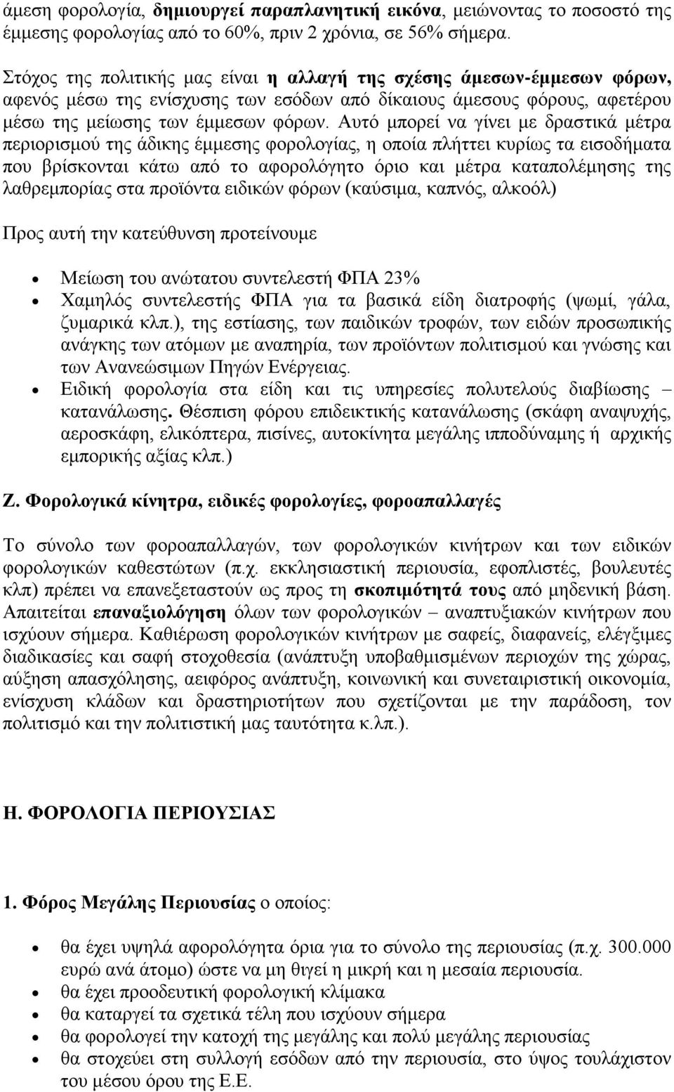 Απηφ κπνξεί λα γίλεη κε δξαζηηθά κέηξα πεξηνξηζκνχ ηεο άδηθεο έκκεζεο θνξνινγίαο, ε νπνία πιήηηεη θπξίσο ηα εηζνδήκαηα πνπ βξίζθνληαη θάησ απφ ην αθνξνιφγεην φξην θαη κέηξα θαηαπνιέκεζεο ηεο