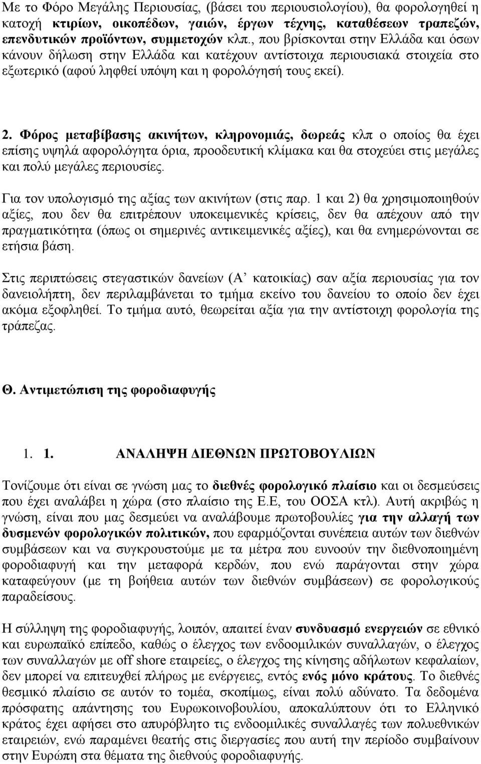 Φόξνο κεηαβίβαζεο αθηλήησλ, θιεξνλνκηάο, δσξεάο θιπ ν νπνίνο ζα έρεη επίζεο πςειά αθνξνιφγεηα φξηα, πξννδεπηηθή θιίκαθα θαη ζα ζηνρεχεη ζηηο κεγάιεο θαη πνιχ κεγάιεο πεξηνπζίεο.