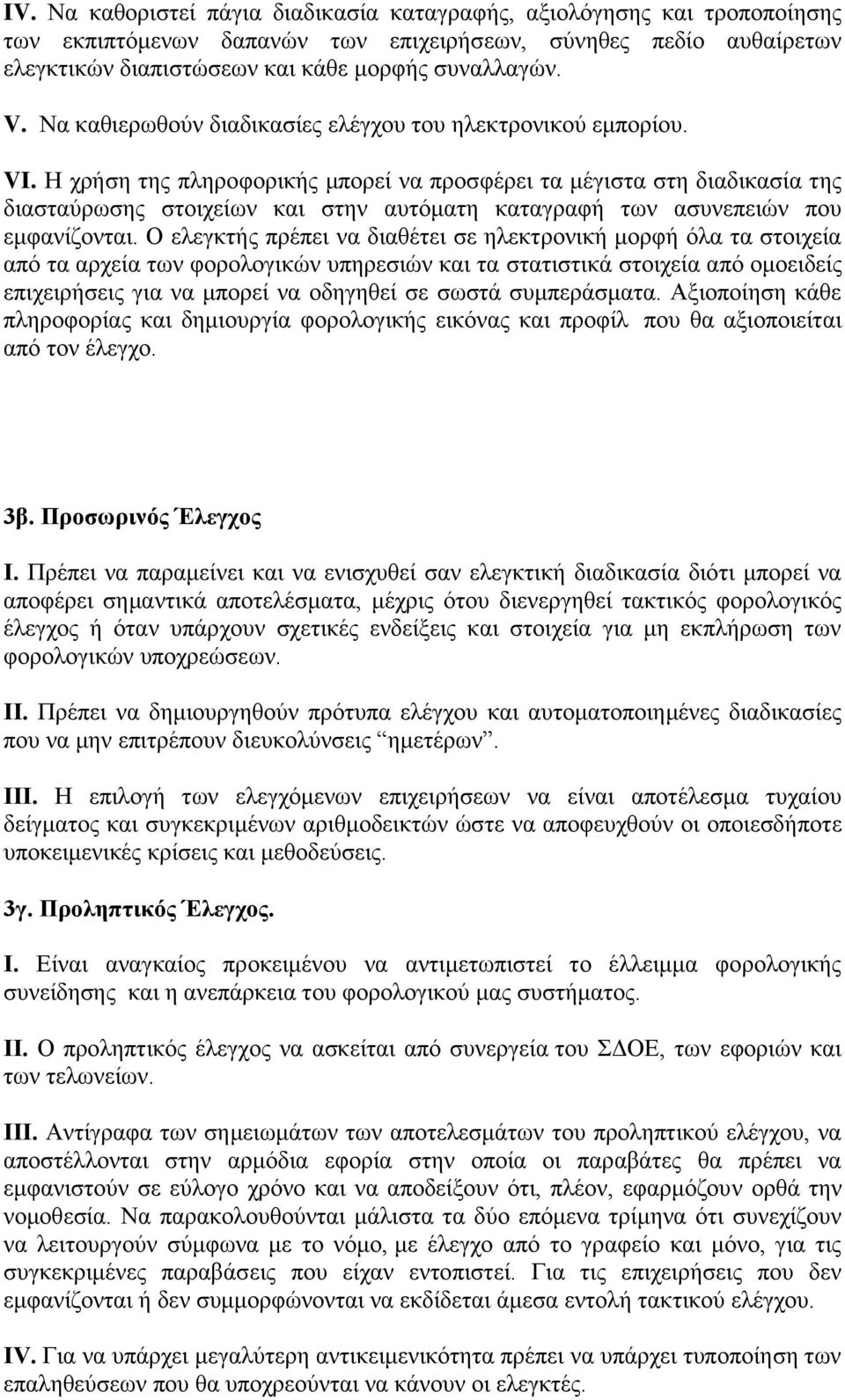 Ζ ρξήζε ηεο πιεξνθνξηθήο κπνξεί λα πξνζθέξεη ηα κέγηζηα ζηε δηαδηθαζία ηεο δηαζηαχξσζεο ζηνηρείσλ θαη ζηελ απηφκαηε θαηαγξαθή ησλ αζπλεπεηψλ πνπ εκθαλίδνληαη.