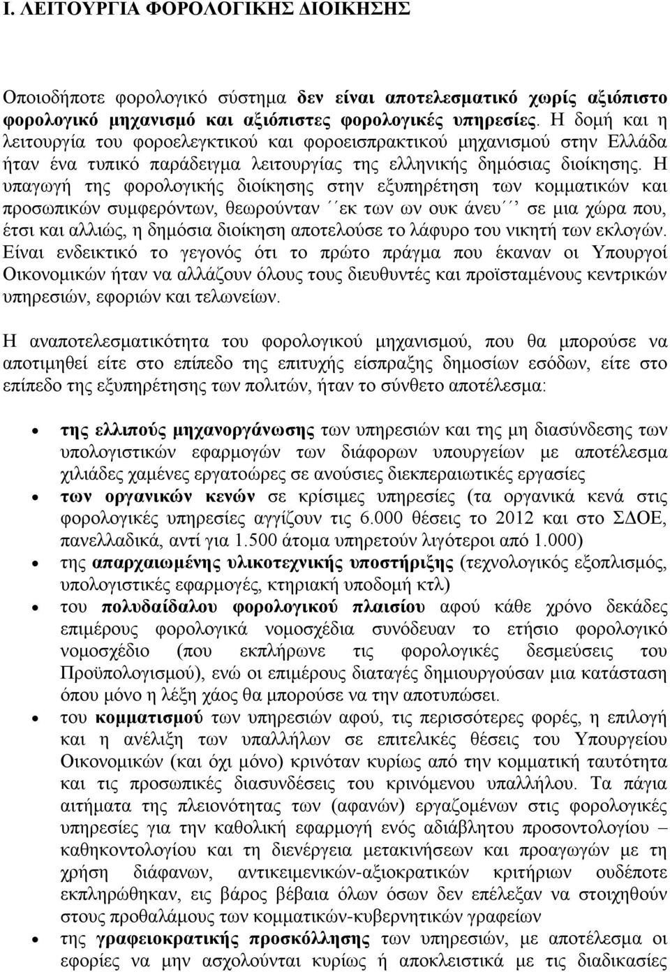 Ζ ππαγσγή ηεο θνξνινγηθήο δηνίθεζεο ζηελ εμππεξέηεζε ησλ θνκκαηηθψλ θαη πξνζσπηθψλ ζπκθεξφλησλ, ζεσξνχληαλ εθ ησλ σλ νπθ άλεπ ζε κηα ρψξα πνπ, έηζη θαη αιιηψο, ε δεκφζηα δηνίθεζε απνηεινχζε ην ιάθπξν