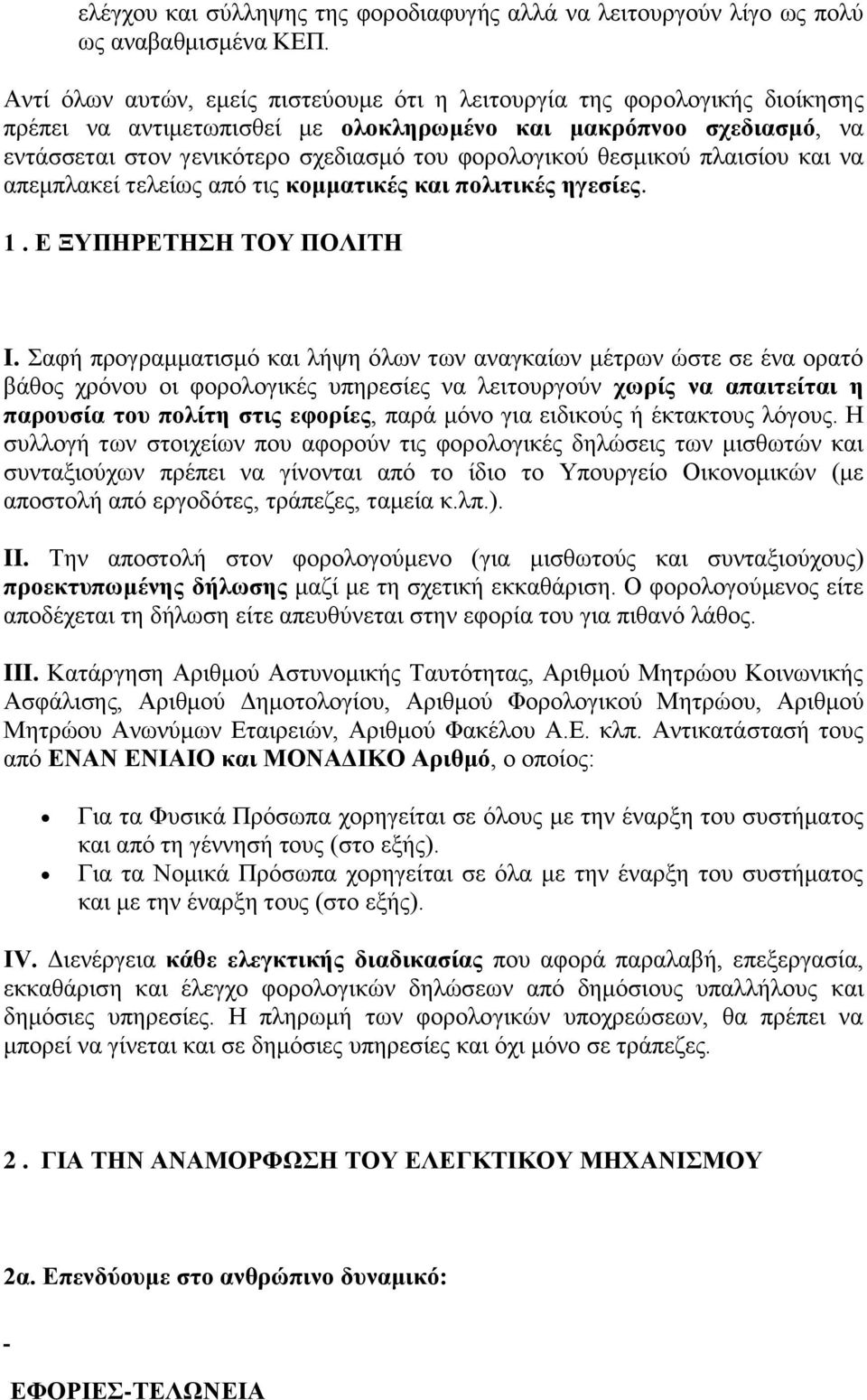 ζεζκηθνχ πιαηζίνπ θαη λα απεκπιαθεί ηειείσο απφ ηηο θνκκαηηθέο θαη πνιηηηθέο εγεζίεο. 1. Δ ΞΤΠΖΡΔΣΖΖ ΣΟΤ ΠΟΛΗΣΖ I.