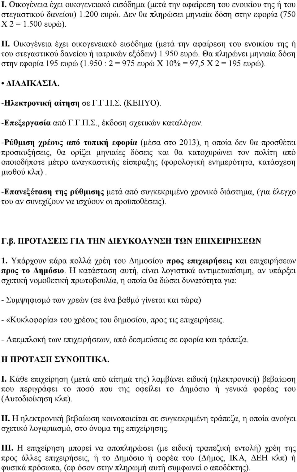 950 : 2 = 975 επξψ Υ 10% = 97,5 X 2 = 195 επξψ). ΓΗΑΓΗΚΑΗΑ. -Ζιεθηξνληθή αίηεζε ζε Γ.Γ.Π.. (ΚΔΠΤΟ). -Δπεμεξγαζία απφ Γ.Γ.Π.., έθδνζε ζρεηηθψλ θαηαιφγσλ.