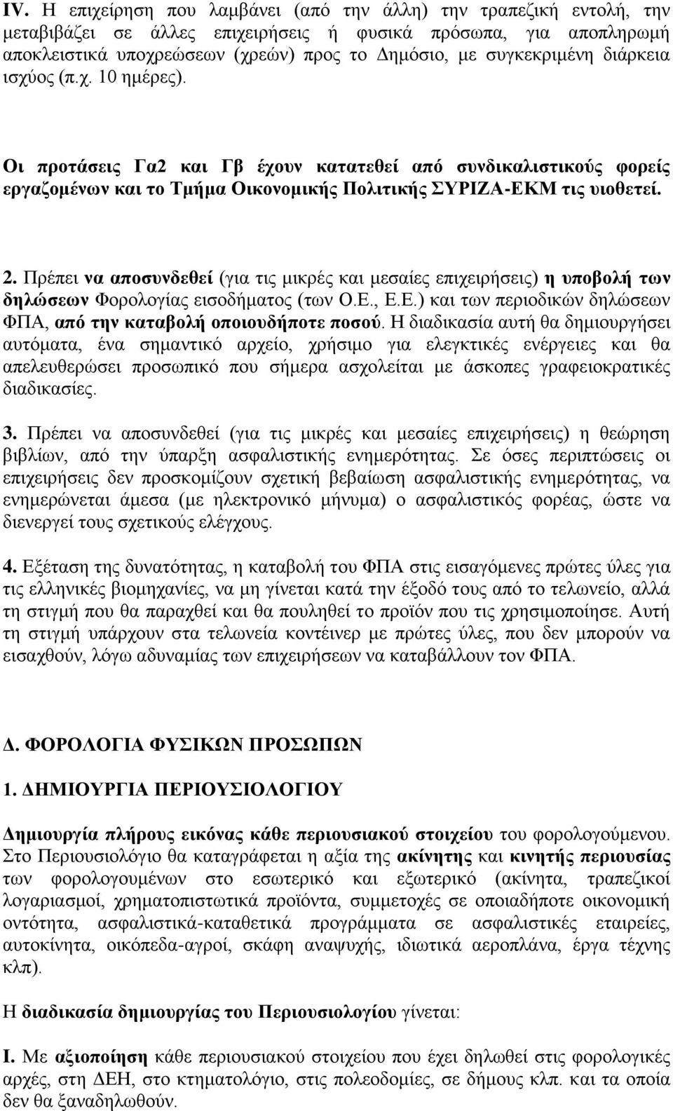 Πξέπεη λα απνζπλδεζεί (γηα ηηο κηθξέο θαη κεζαίεο επηρεηξήζεηο) ε ππνβνιή ησλ δειώζεσλ Φνξνινγίαο εηζνδήκαηνο (ησλ Ο.Δ., Δ.Δ.) θαη ησλ πεξηνδηθψλ δειψζεσλ ΦΠΑ, από ηελ θαηαβνιή νπνηνπδήπνηε πνζνύ.