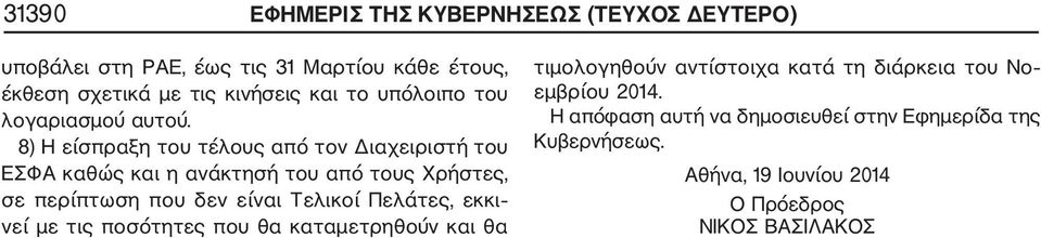 8) Η είσπραξη του τέλους από τον ιαχειριστή του ΕΣΦΑ καθώς και η ανάκτησή του από τους Χρήστες, σε περίπτωση που δεν είναι Τελικοί