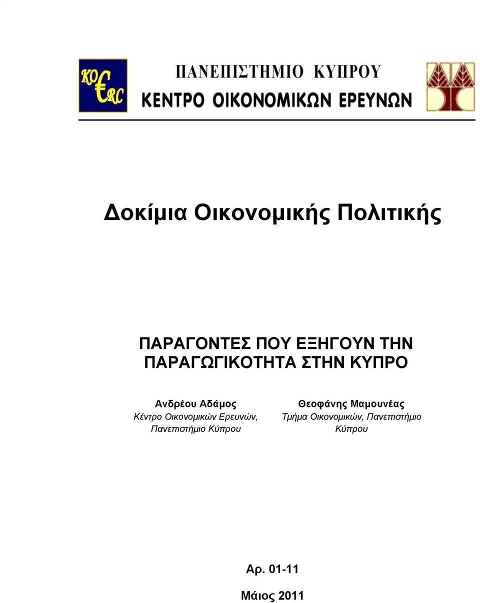 Οικονομικών Ερευνών, Πανεπιστήμιο Κύπρου Θεοφάνης