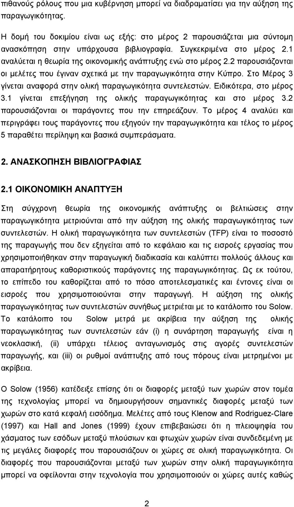 1 αναλύεται η θεωρία της οικονομικής ανάπτυξης ενώ στο μέρος 2.2 παρουσιάζονται οι μελέτες που έγιναν σχετικά με την παραγωγικότητα στην Κύπρο.