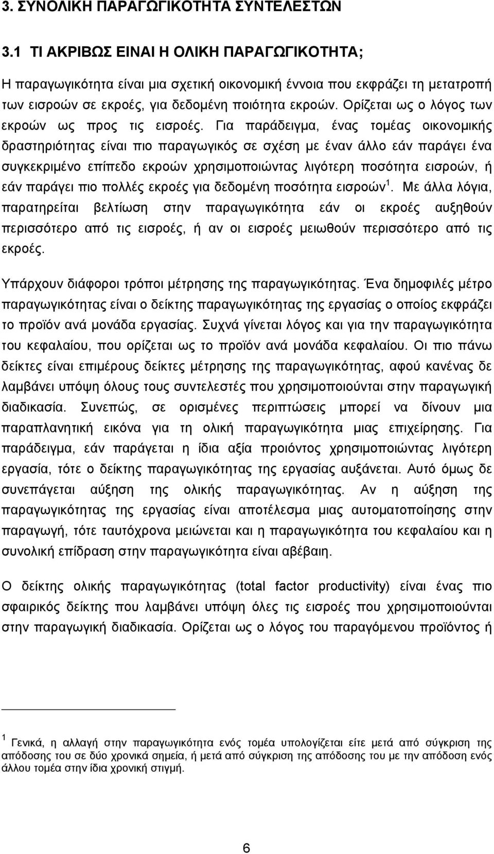 Ορίζεται ως ο λόγος των εκροών ως προς τις εισροές.