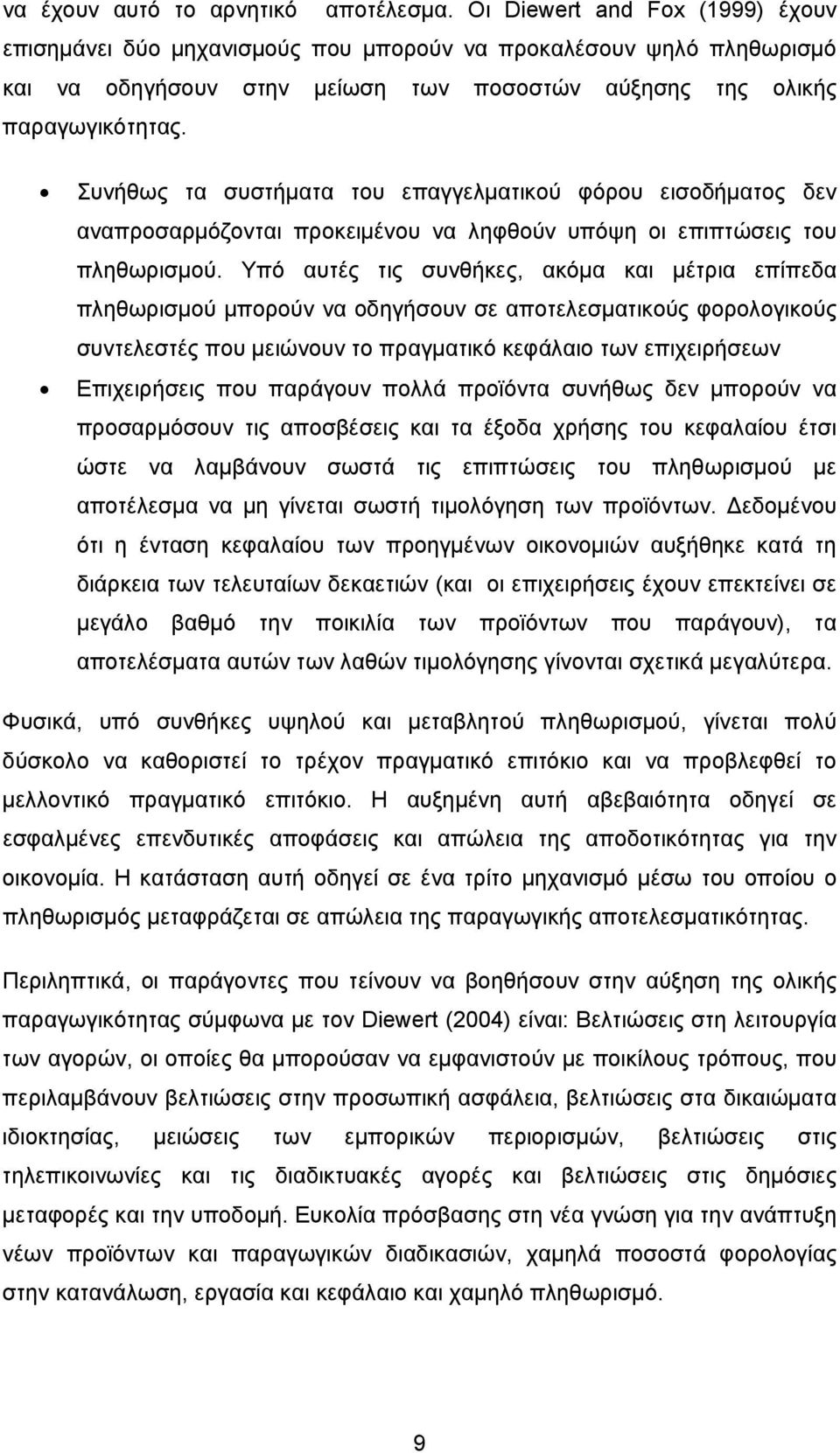 Συνήθως τα συστήματα του επαγγελματικού φόρου εισοδήματος δεν αναπροσαρμόζονται προκειμένου να ληφθούν υπόψη οι επιπτώσεις του πληθωρισμού.