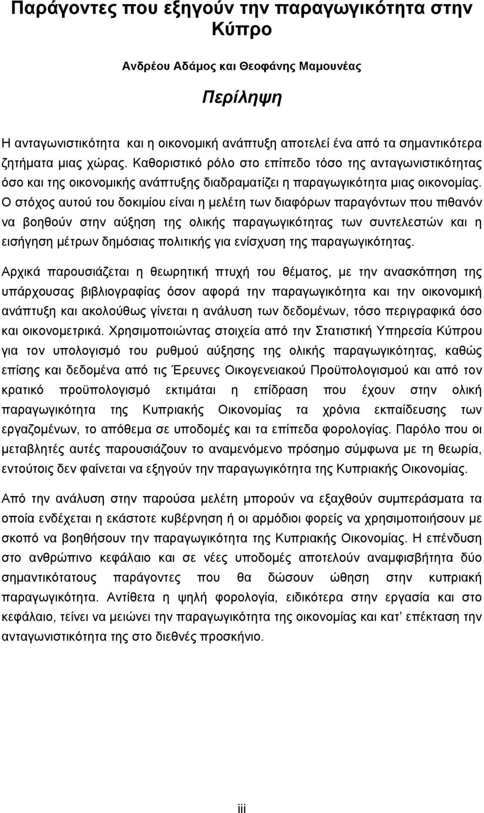 Ο στόχος αυτού του δοκιμίου είναι η μελέτη των διαφόρων παραγόντων που πιθανόν να βοηθούν στην αύξηση της ολικής παραγωγικότητας των συντελεστών και η εισήγηση μέτρων δημόσιας πολιτικής για ενίσχυση