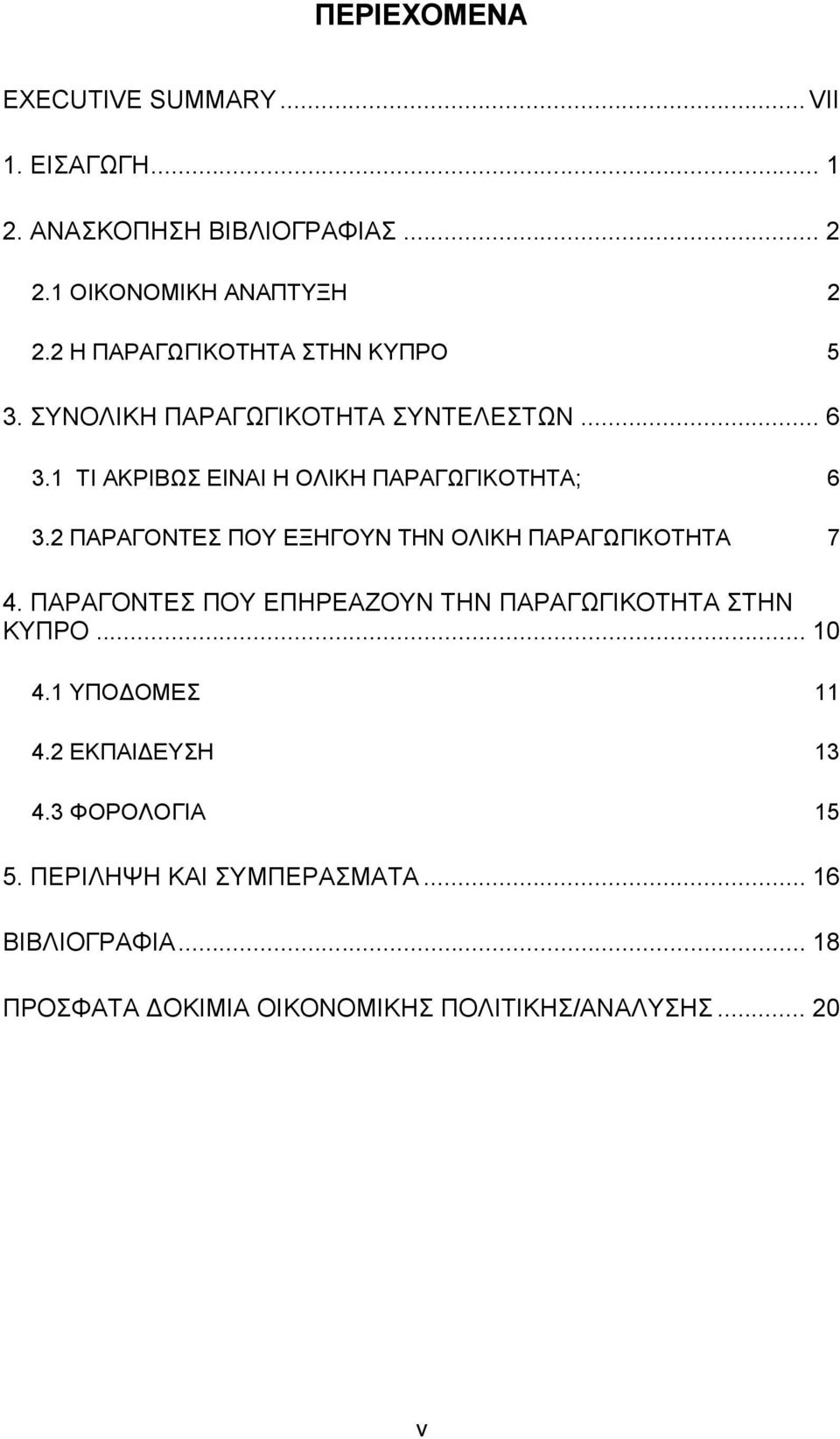 2 ΠΑΡΑΓΟΝΤΕΣ ΠΟΥ ΕΞΗΓΟΥΝ ΤΗΝ ΟΛΙΚΗ ΠΑΡΑΓΩΓΙΚΟΤΗΤΑ 7 4. ΠΑΡΑΓΟΝΤΕΣ ΠΟΥ ΕΠΗΡΕΑΖΟΥΝ ΤΗΝ ΠΑΡΑΓΩΓΙΚΟΤΗΤΑ ΣΤΗΝ ΚΥΠΡΟ... 10 4.