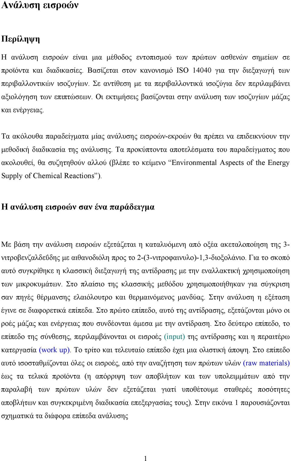 Οι εκτιµήσεις βασίζονται στην ανάλυση των ισοζυγίων µάζας και ενέργειας. Τα ακόλουθα παραδείγµατα µίας ανάλυσης εισροών-εκροών θα πρέπει να επιδεικνύουν την µεθοδική διαδικασία της ανάλυσης.