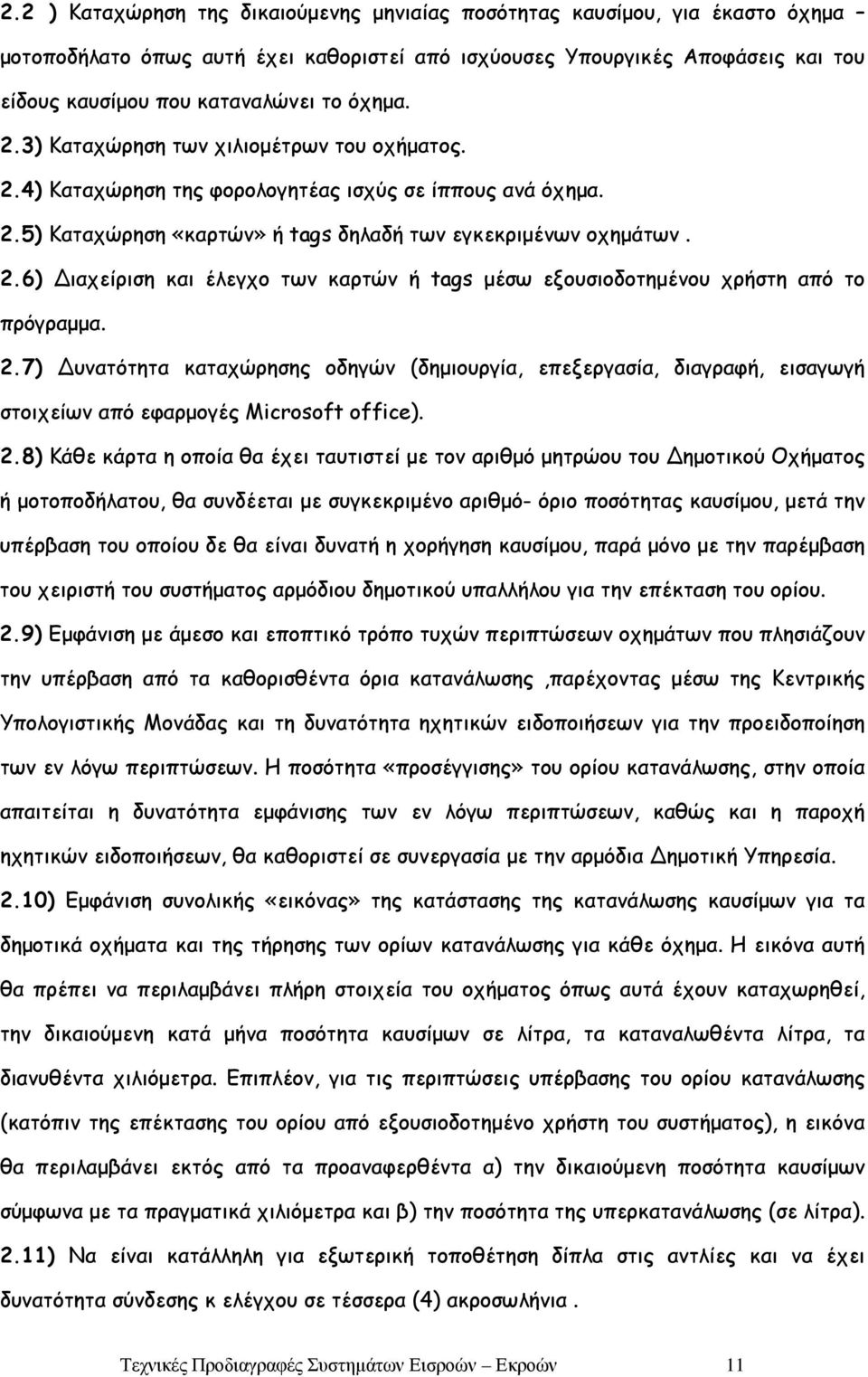 2.7) Δυνατότητα καταχώρησης οδηγών (δημιουργία, επεξεργασία, διαγραφή, εισαγωγή στοιχείων από εφαρμογές Microsoft office). 2.