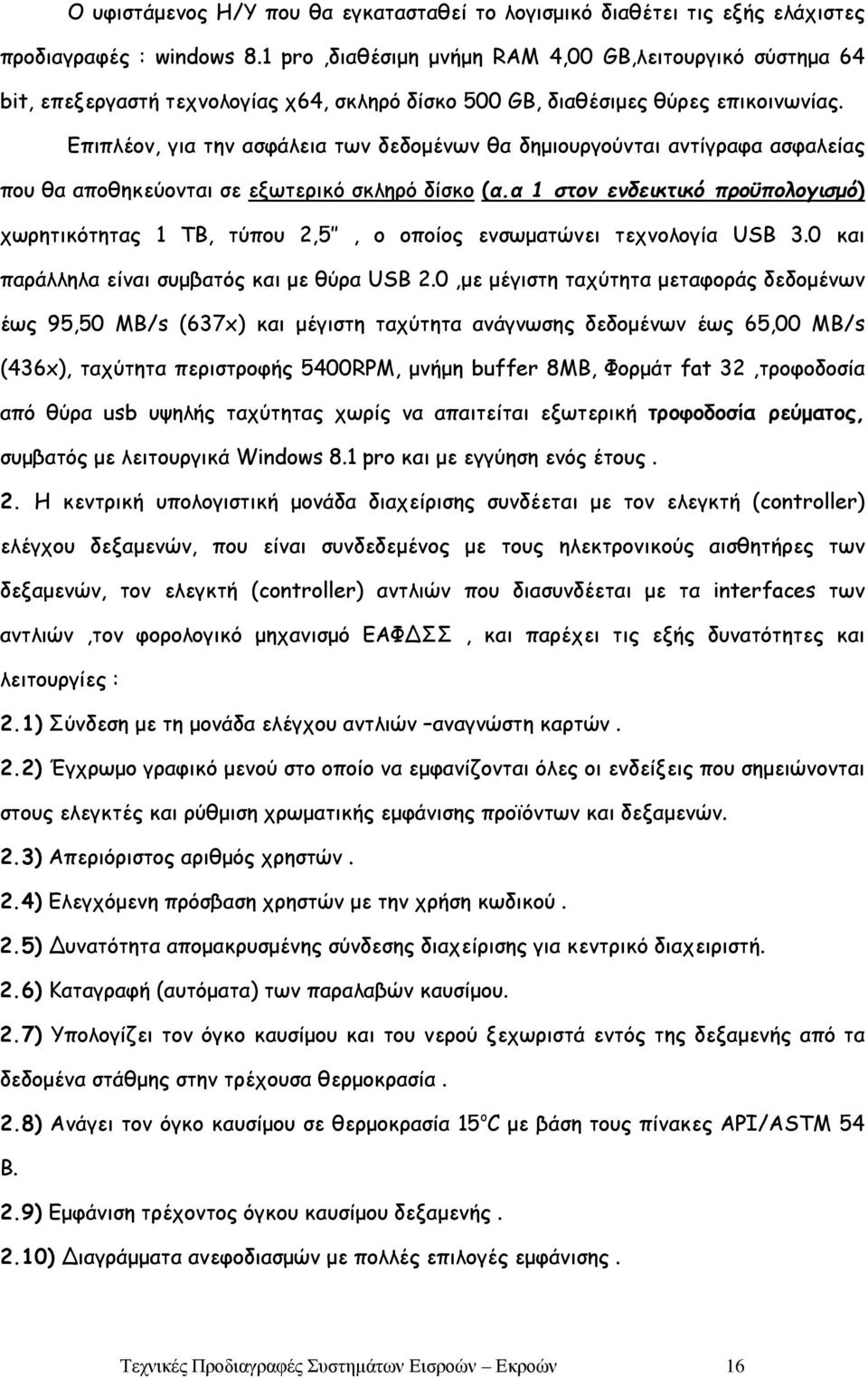 Επιπλέον, για την ασφάλεια των δεδομένων θα δημιουργούνται αντίγραφα ασφαλείας που θα αποθηκεύονται σε εξωτερικό σκληρό δίσκο (α.