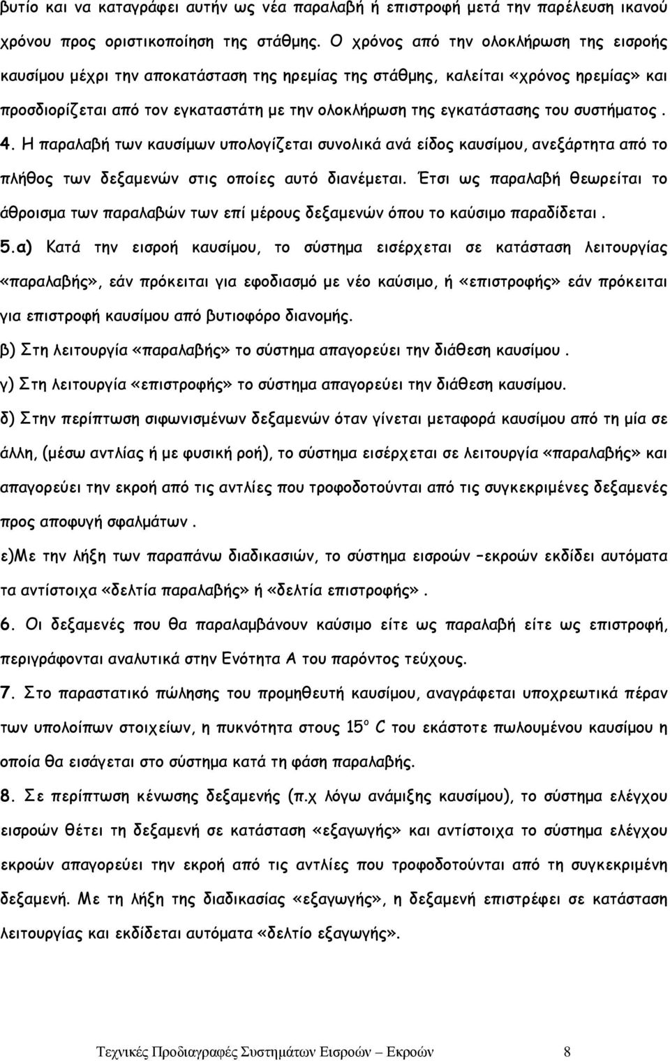 του συστήματος. 4. Η παραλαβή των καυσίμων υπολογίζεται συνολικά ανά είδος καυσίμου, ανεξάρτητα από το πλήθος των δεξαμενών στις οποίες αυτό διανέμεται.