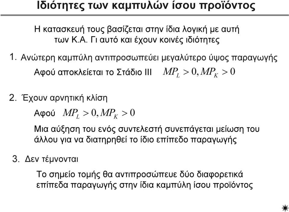 Ανώτερη καμπύλη αντιπροσωπεύει μεγαλύτερο ύψος παραγωγής Αφού αποκλείεται το Στάδιο ΙΙΙ MP > 0, MP > 0 Έχουν αρνητική κλίση