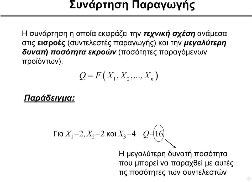 προϊόντων). Παράδειγμα: ( ) F X1, X2,.
