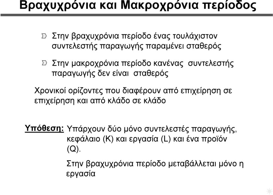 ορίζοντες που διαφέρουν από επιχείρηση σε επιχείρηση και από κλάδο σε κλάδο Υπόθεση: