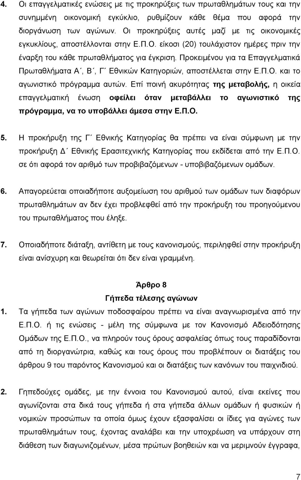 Πξνθεηκέλνπ γηα ηα Δπαγγεικαηηθά Πξσηαζιήκαηα Α, Β, Γ Δζληθψλ Καηεγνξηψλ, απνζηέιιεηαη ζηελ Δ.Π.Ο. θαη ην αγσληζηηθφ πξφγξακκα απηψλ.