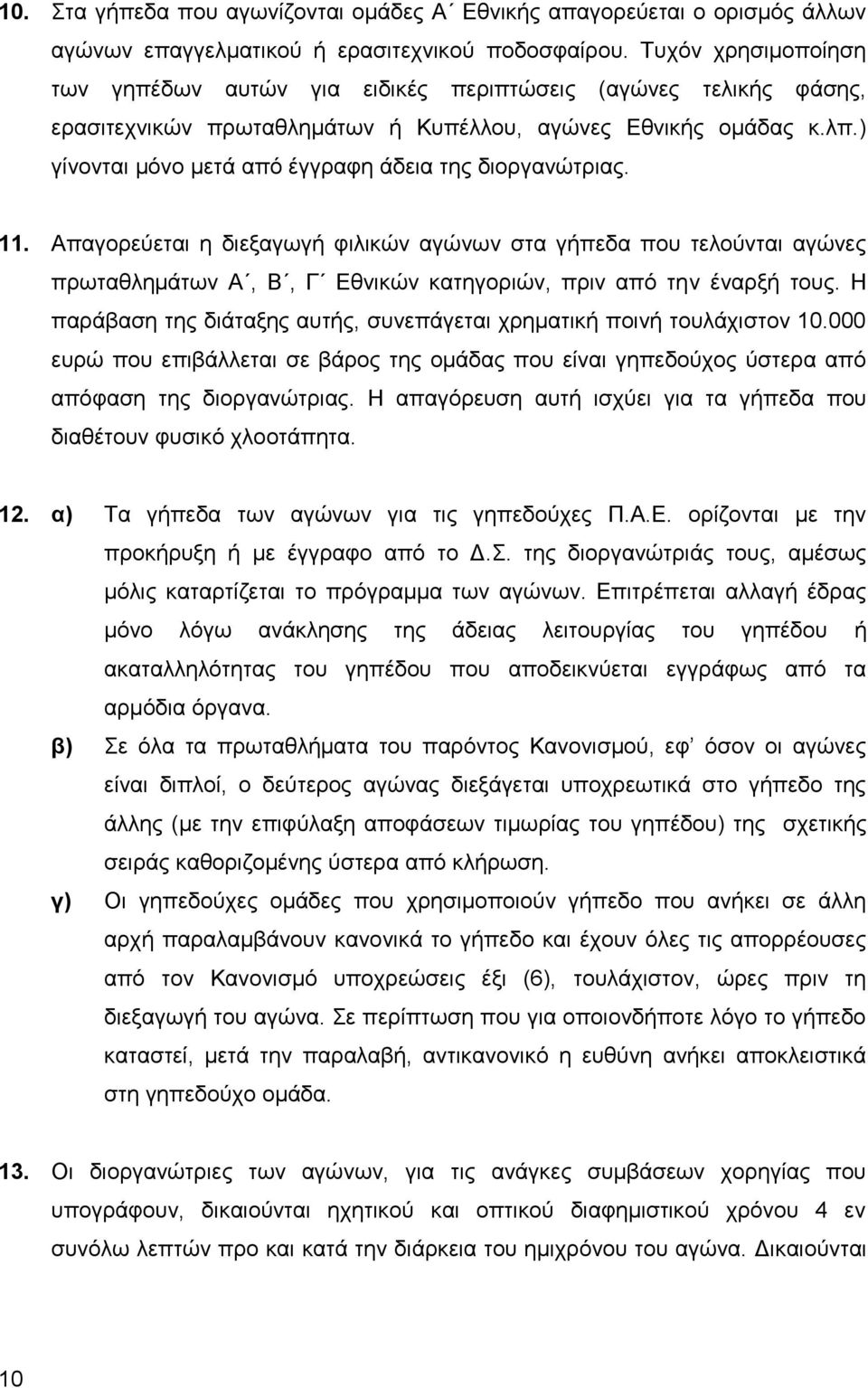 ) γίλνληαη κφλν κεηά απφ έγγξαθε άδεηα ηεο δηνξγαλψηξηαο. 11.