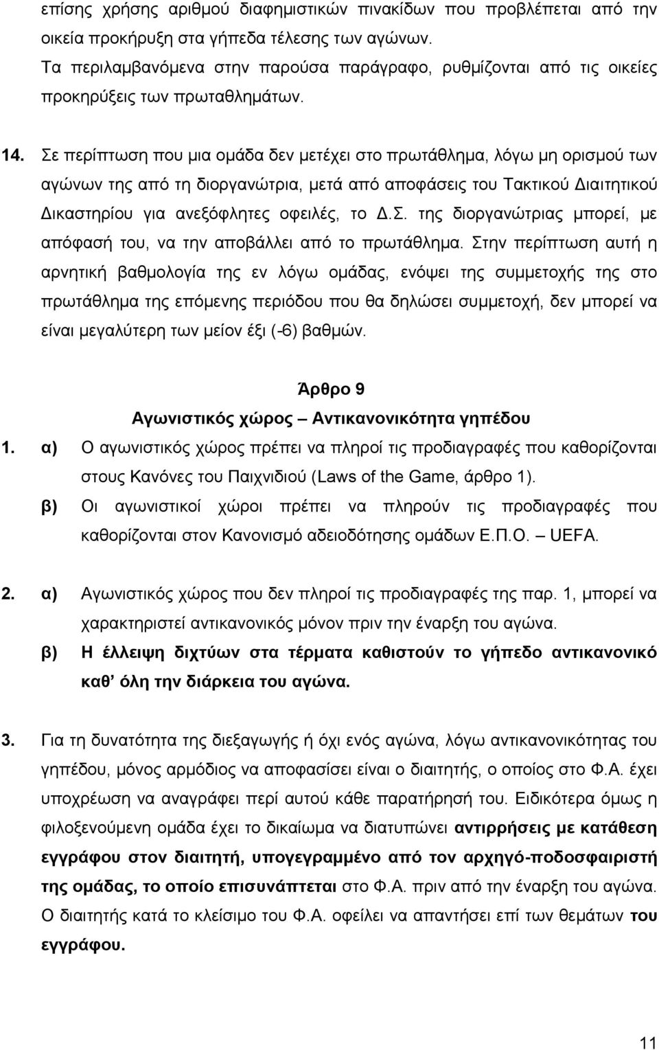 ε πεξίπησζε πνπ κηα νκάδα δελ κεηέρεη ζην πξσηάζιεκα, ιφγσ κε νξηζκνχ ησλ αγψλσλ ηεο απφ ηε δηνξγαλψηξηα, κεηά απφ απνθάζεηο ηνπ Σαθηηθνχ Γηαηηεηηθνχ Γηθαζηεξίνπ γηα αλεμφθιεηεο νθεηιέο, ην Γ.