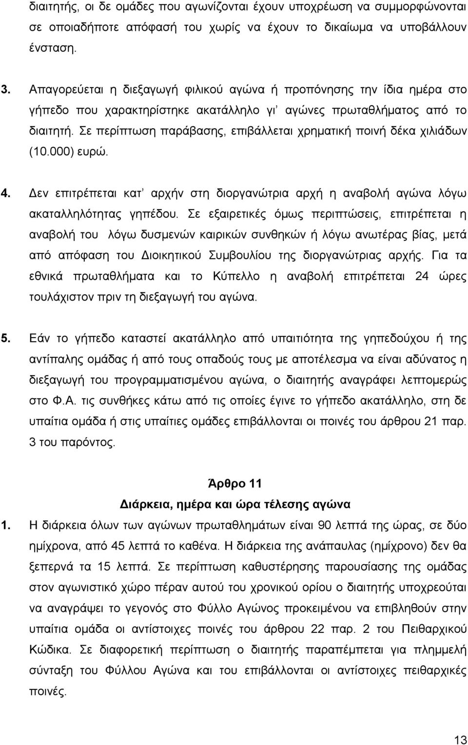 ε πεξίπησζε παξάβαζεο, επηβάιιεηαη ρξεκαηηθή πνηλή δέθα ρηιηάδσλ (10.000) επξψ. 4. Γελ επηηξέπεηαη θαη αξρήλ ζηε δηνξγαλψηξηα αξρή ε αλαβνιή αγψλα ιφγσ αθαηαιιειφηεηαο γεπέδνπ.