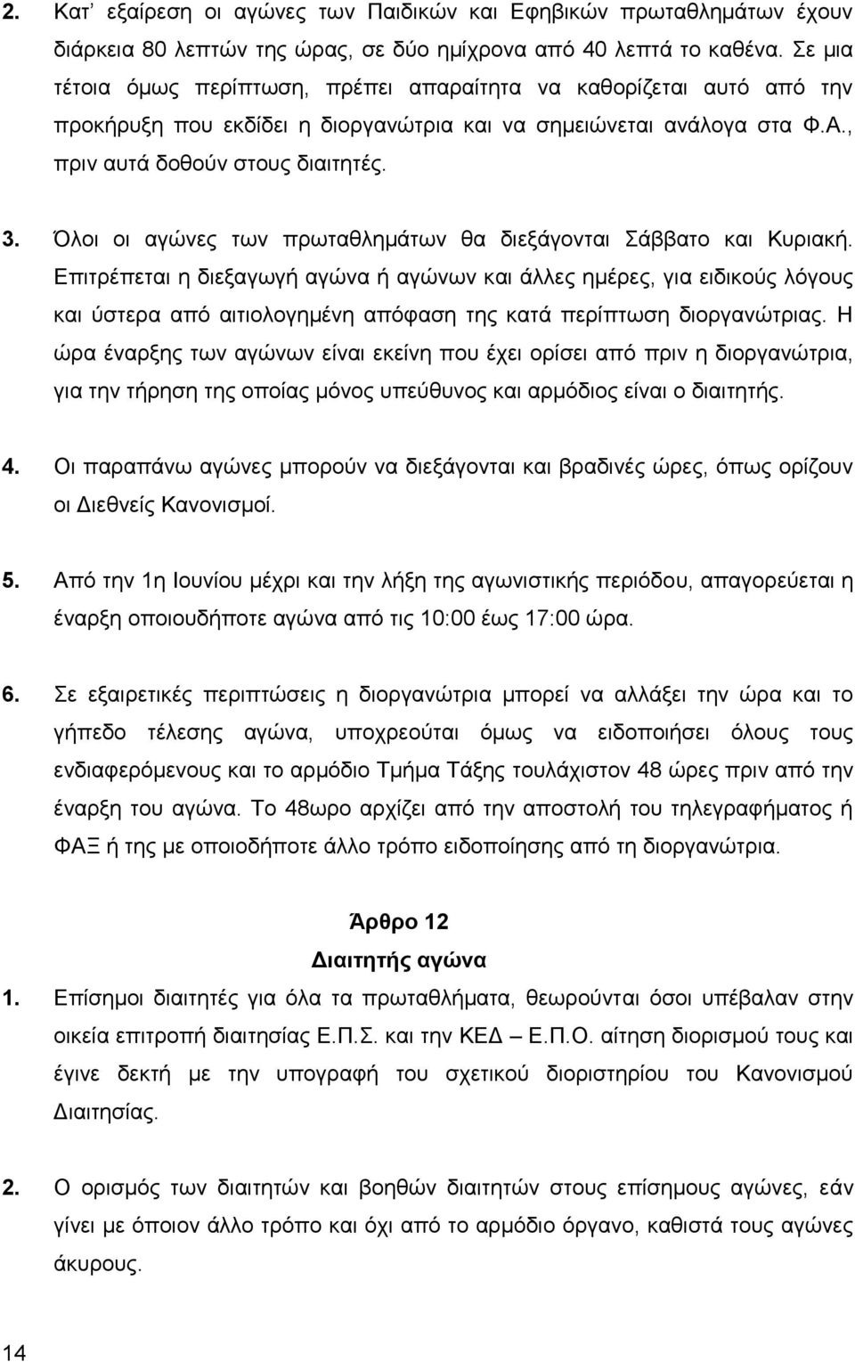 Όινη νη αγψλεο ησλ πξσηαζιεκάησλ ζα δηεμάγνληαη άββαην θαη Κπξηαθή.