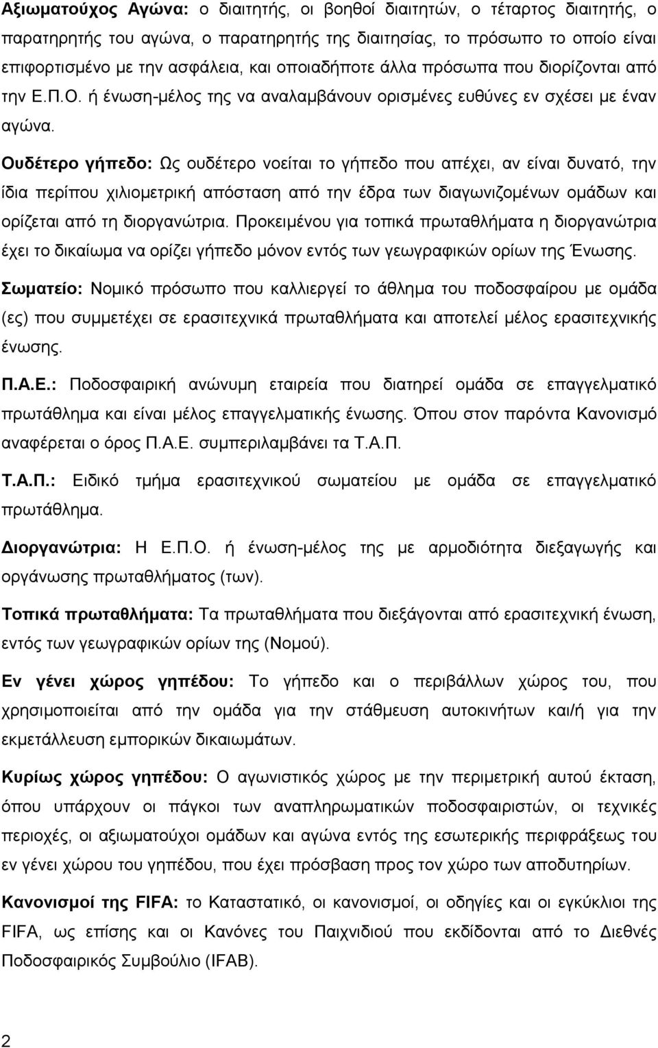 Οπδέηεξν γήπεδν: Ωο νπδέηεξν λνείηαη ην γήπεδν πνπ απέρεη, αλ είλαη δπλαηφ, ηελ ίδηα πεξίπνπ ρηιηνκεηξηθή απφζηαζε απφ ηελ έδξα ησλ δηαγσληδνκέλσλ νκάδσλ θαη νξίδεηαη απφ ηε δηνξγαλψηξηα.