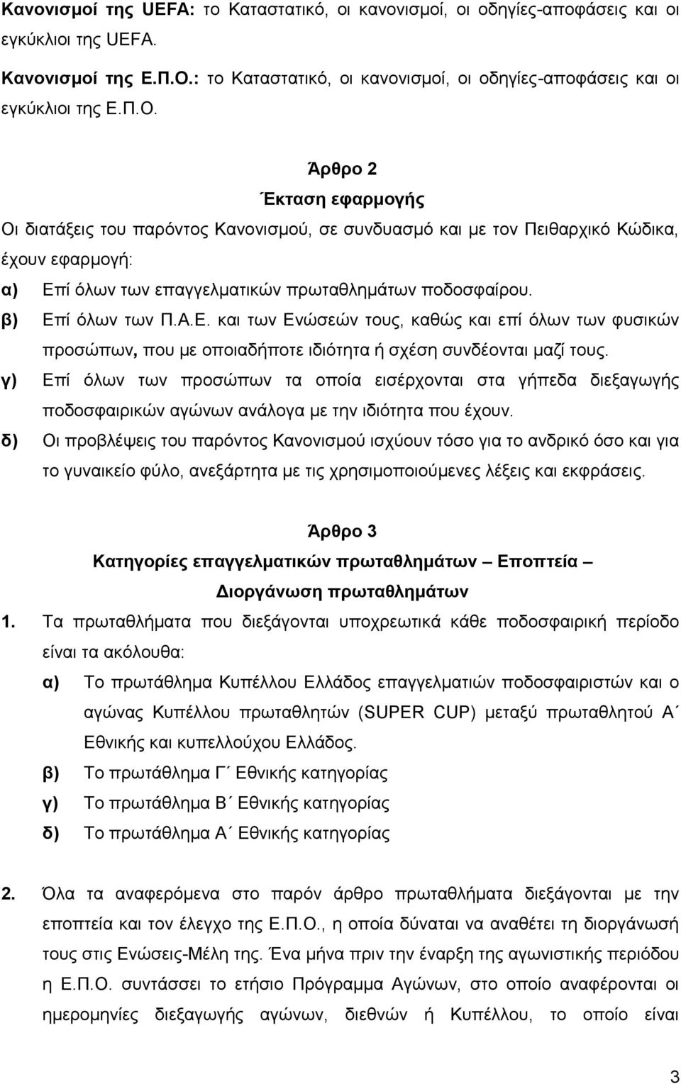 Άξζξν 2 Έθηαζε εθαξκνγήο Οη δηαηάμεηο ηνπ παξφληνο Καλνληζκνχ, ζε ζπλδπαζκφ θαη κε ηνλ Πεηζαξρηθφ Κψδηθα, έρνπλ εθαξκνγή: α) Δπί φισλ ησλ επαγγεικαηηθψλ πξσηαζιεκάησλ πνδνζθαίξνπ. β) Δπί φισλ ησλ Π.Α.