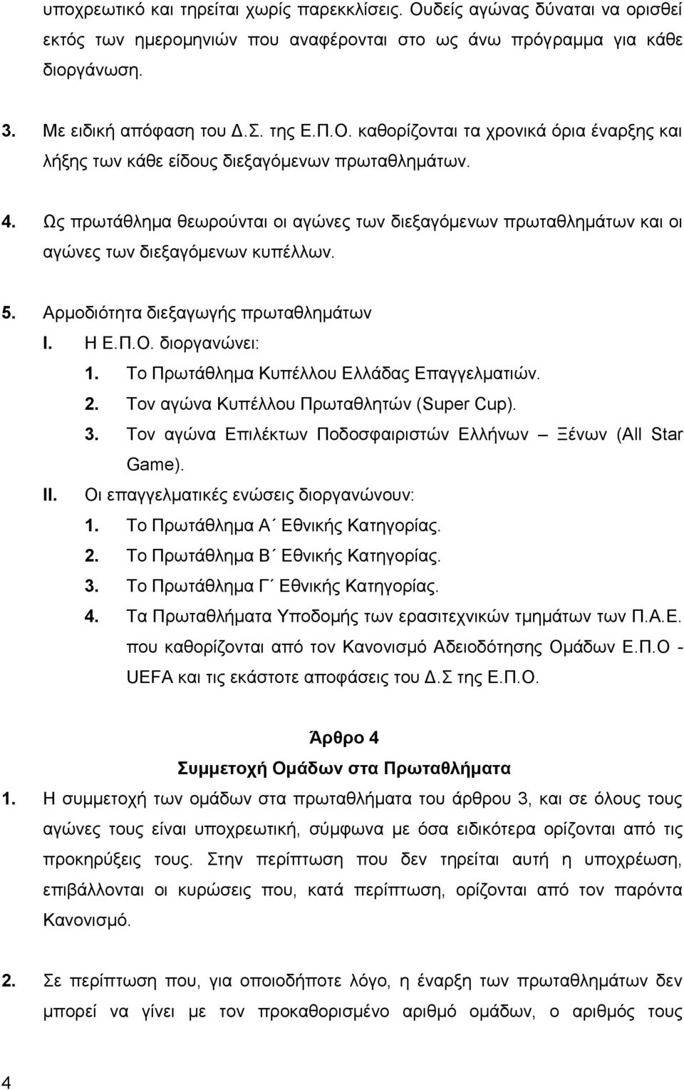 Σν Πξσηάζιεκα Κππέιινπ Διιάδαο Δπαγγεικαηηψλ. 2. Σνλ αγψλα Κππέιινπ Πξσηαζιεηψλ (Super Cup). 3. Σνλ αγψλα Δπηιέθησλ Πνδνζθαηξηζηψλ Διιήλσλ Ξέλσλ (All Star Game). ΙΙ.