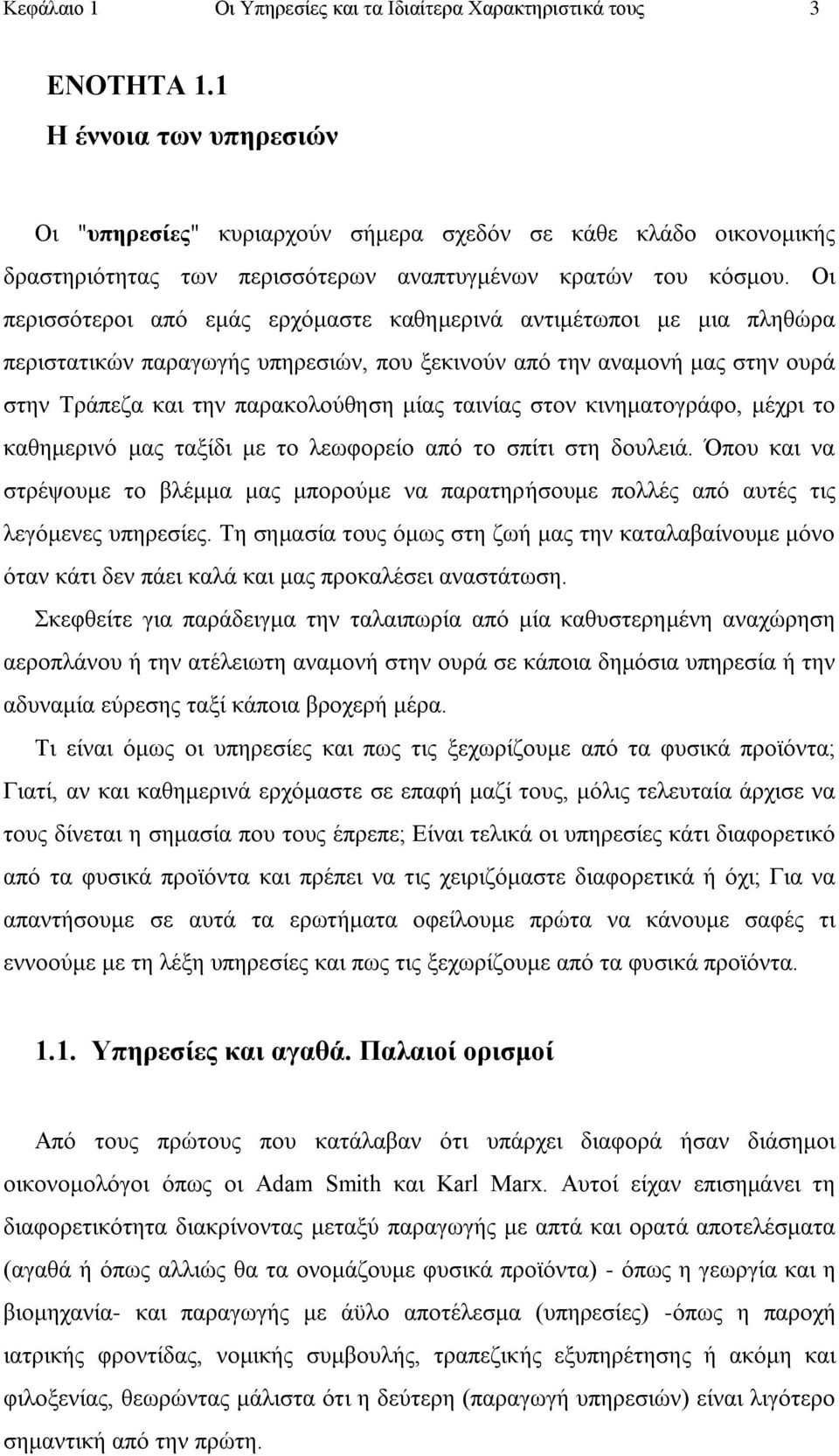 Οη πεξηζζφηεξνη απφ εκάο εξρφκαζηε θαζεκεξηλά αληηκέησπνη κε κηα πιεζψξα πεξηζηαηηθψλ παξαγσγήο ππεξεζηψλ, πνπ μεθηλνχλ απφ ηελ αλακνλή καο ζηελ νπξά ζηελ Τξάπεδα θαη ηελ παξαθνινχζεζε κίαο ηαηλίαο